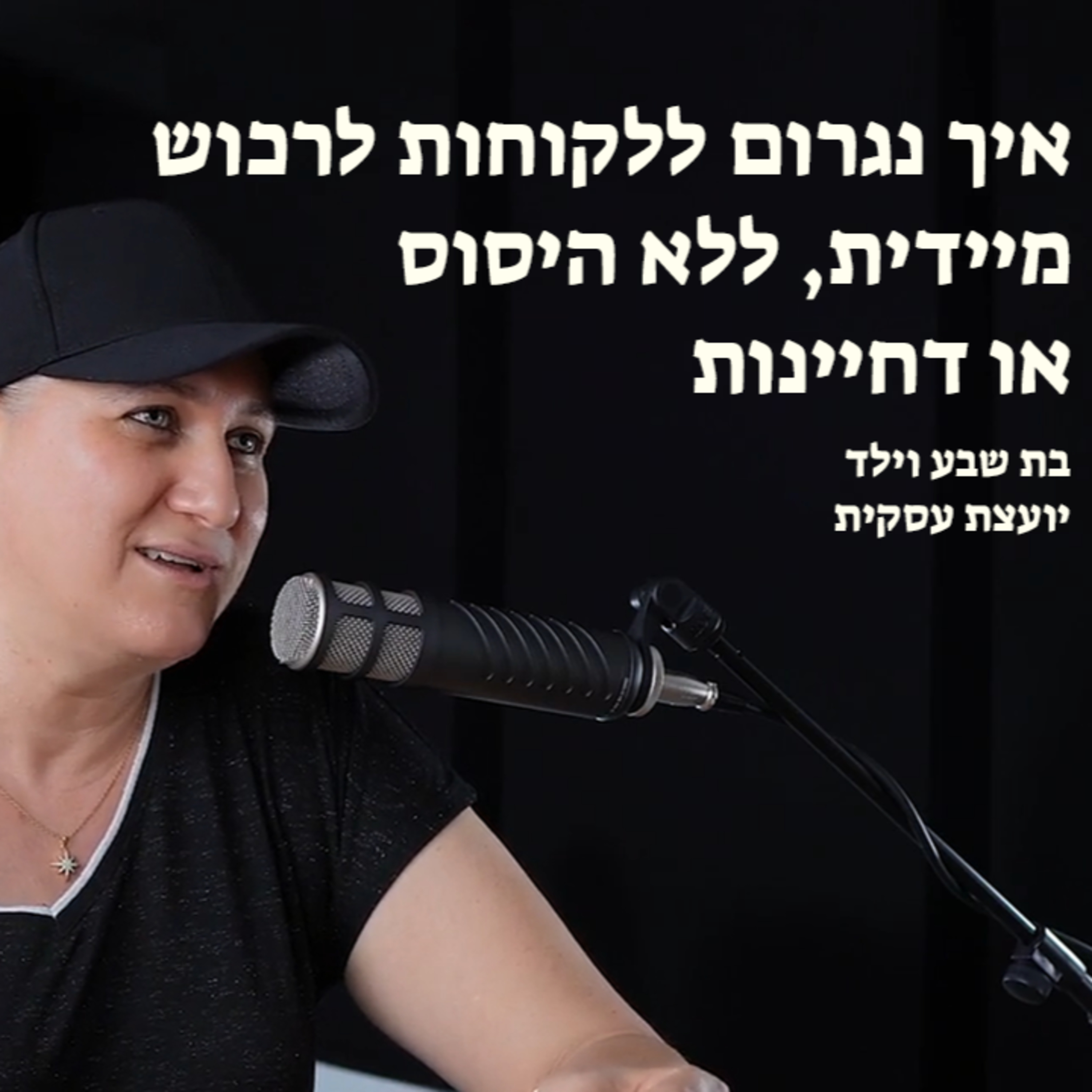 איך נגרום ללקוחות לרכוש מיידית, ללא היסוס או דחיינות episode artwork