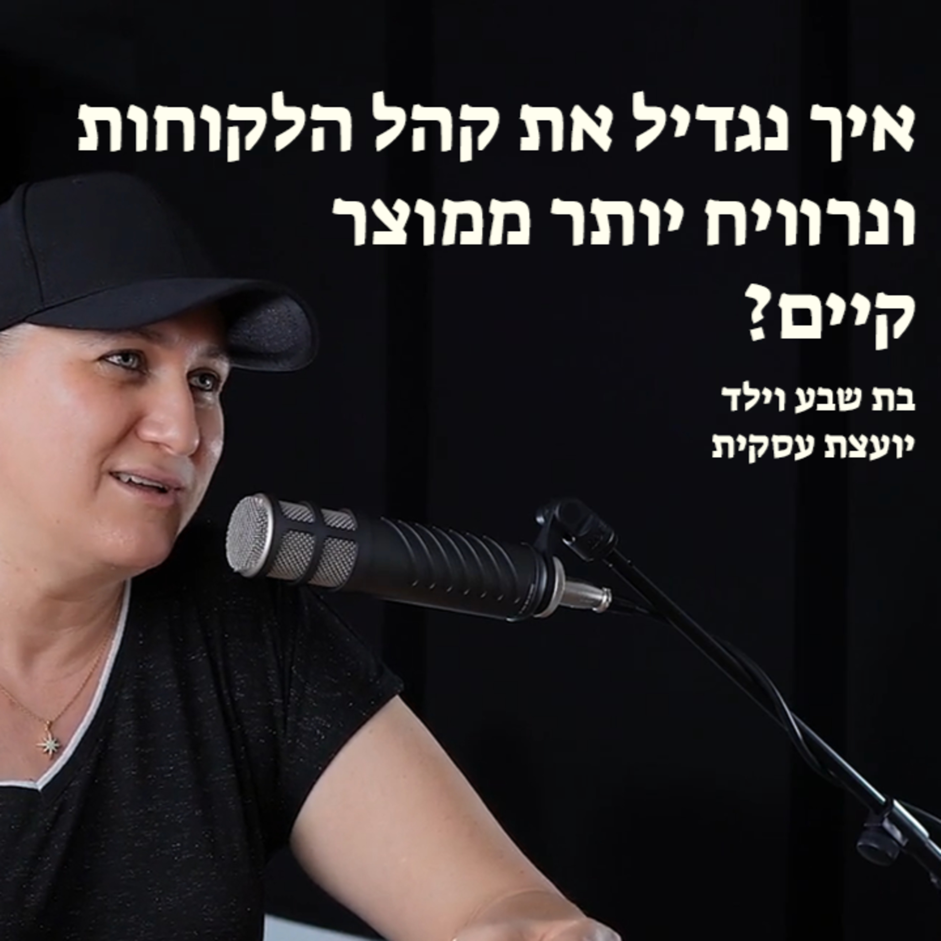איך נגדיל את קהל הלקוחות ונרוויח יותר ממוצר קיים? episode artwork