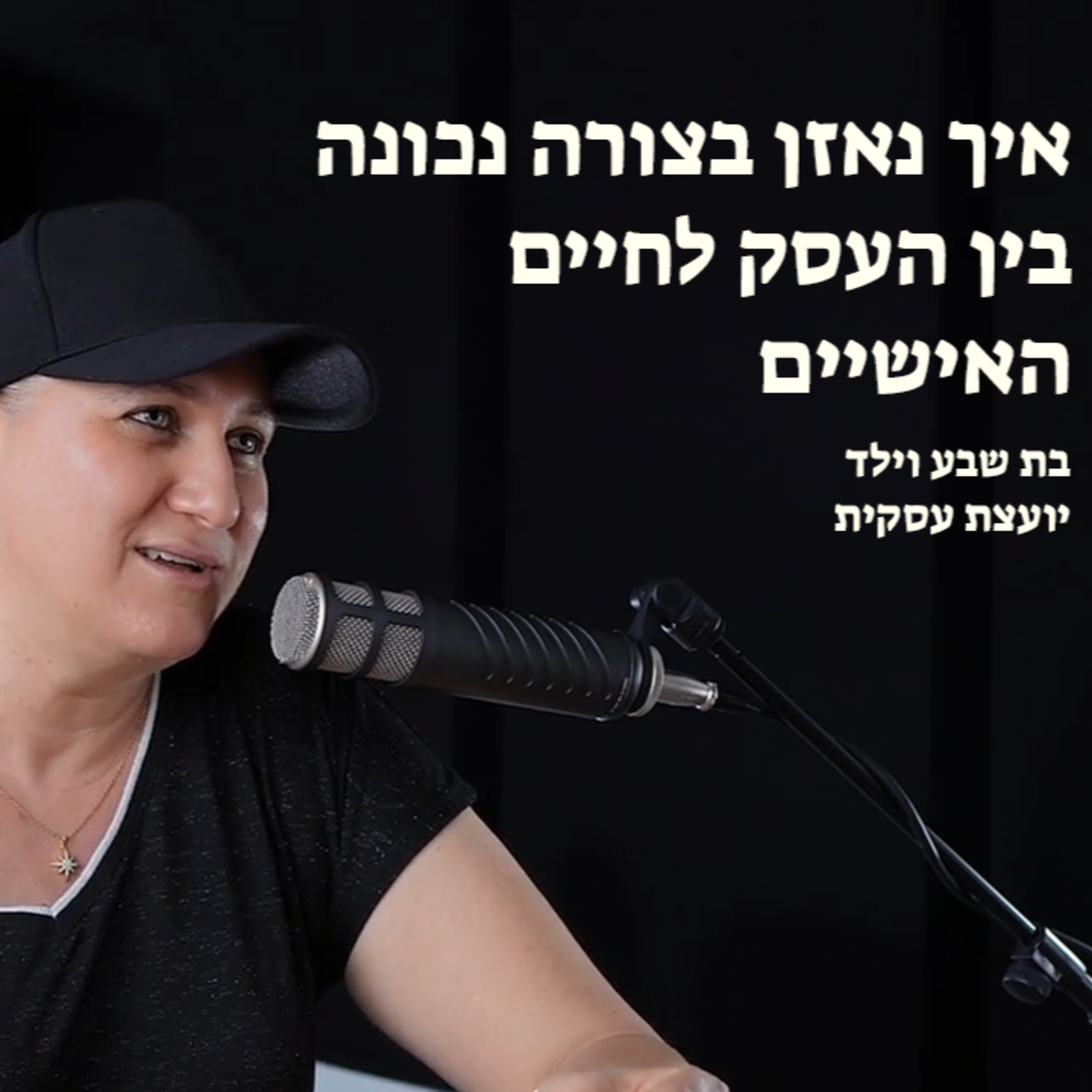 איך נאזן בצורה נכונה בין העסק לחיים האישיים episode artwork