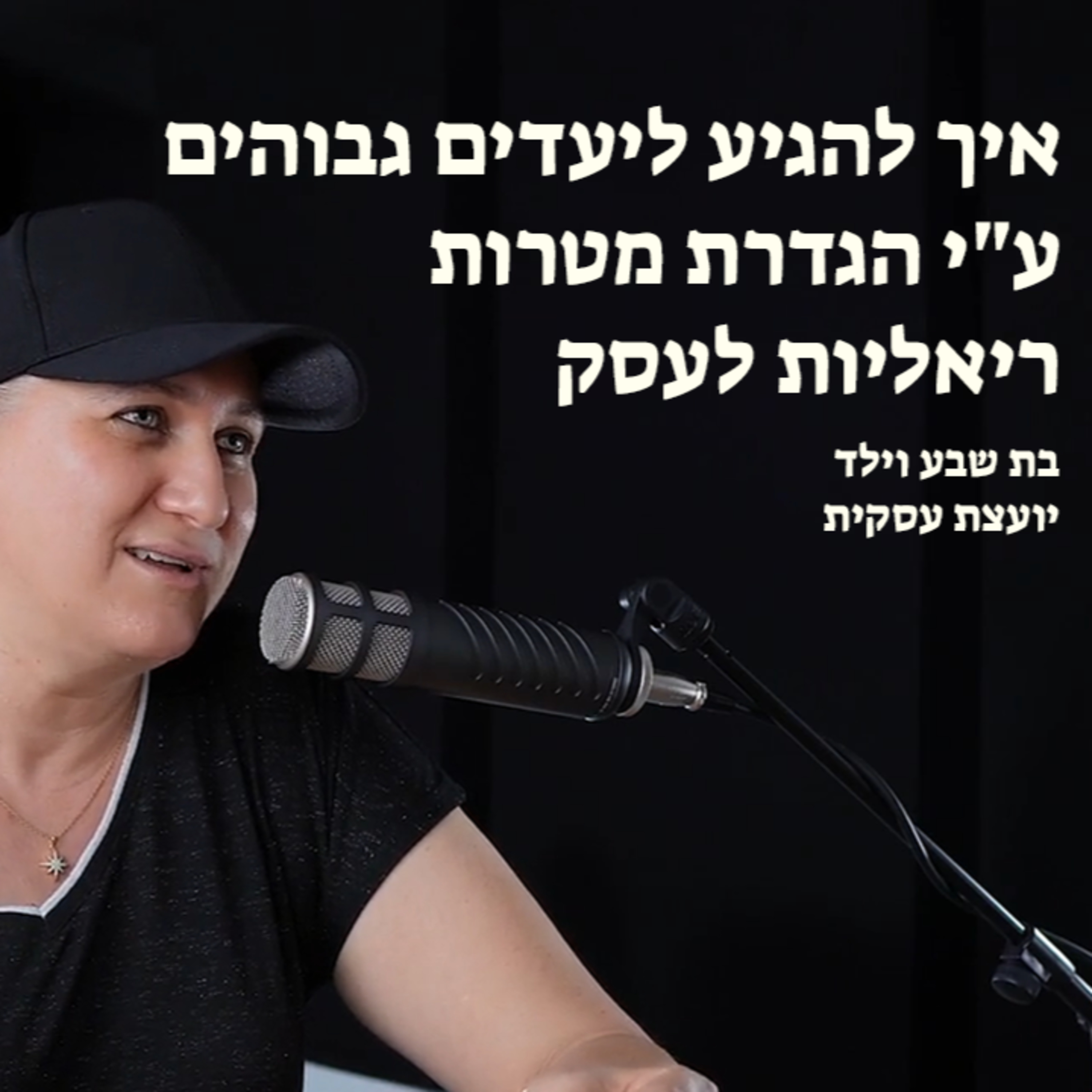 איך להגיע ליעדים גבוהים ע"י הגדרת מטרות ריאליות לעסק episode artwork