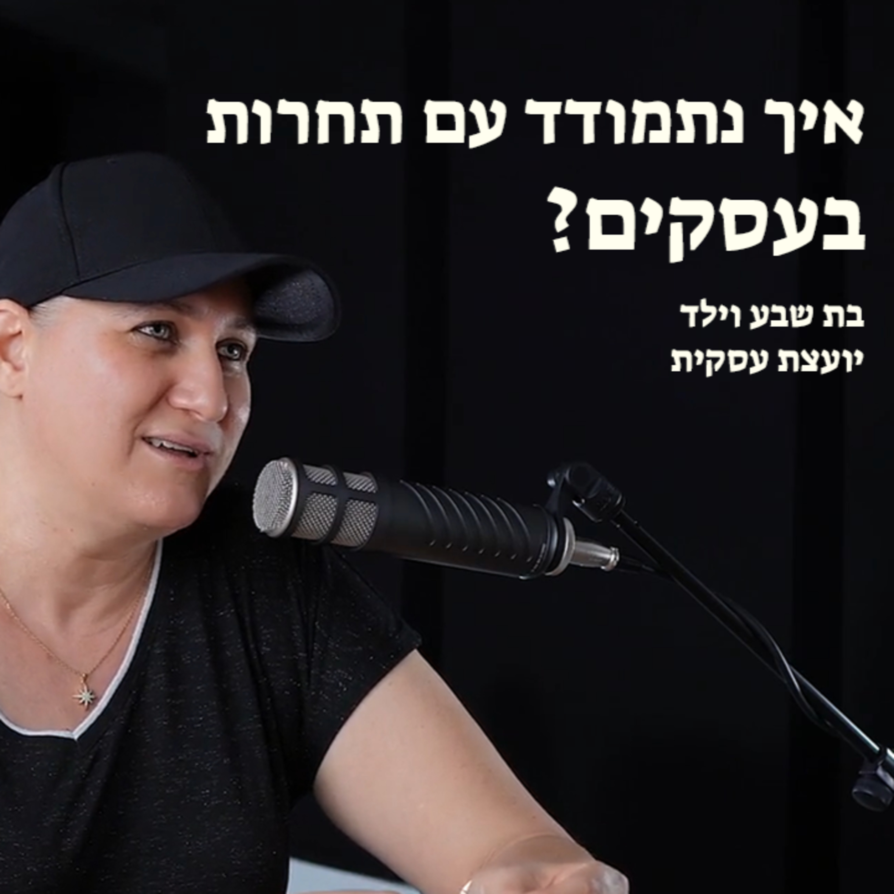 איך נתמודד עם תחרות בעסקים? episode artwork