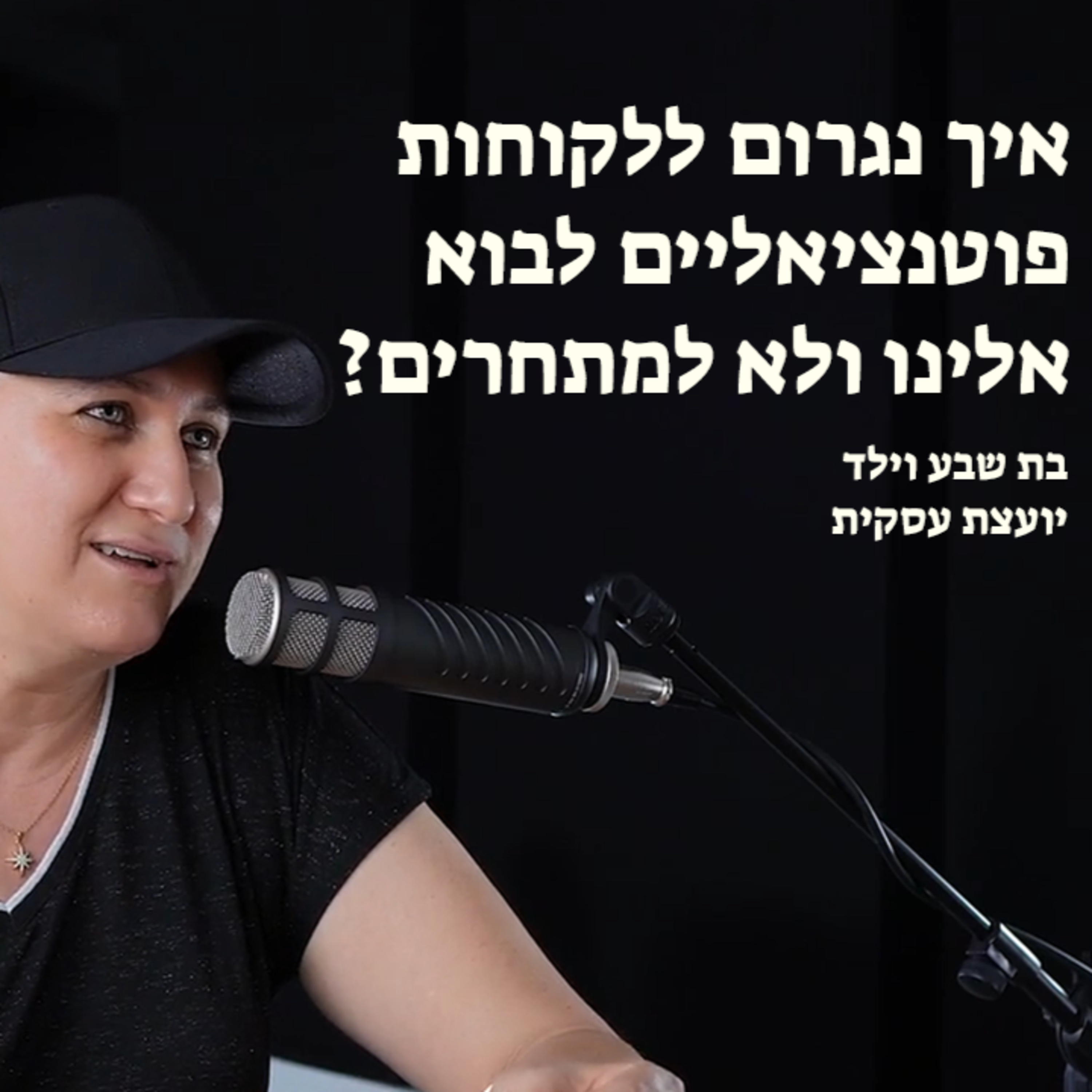 איך נגרום ללקוחות פוטנציאליים לבוא אלינו ולא למתחרים? episode artwork