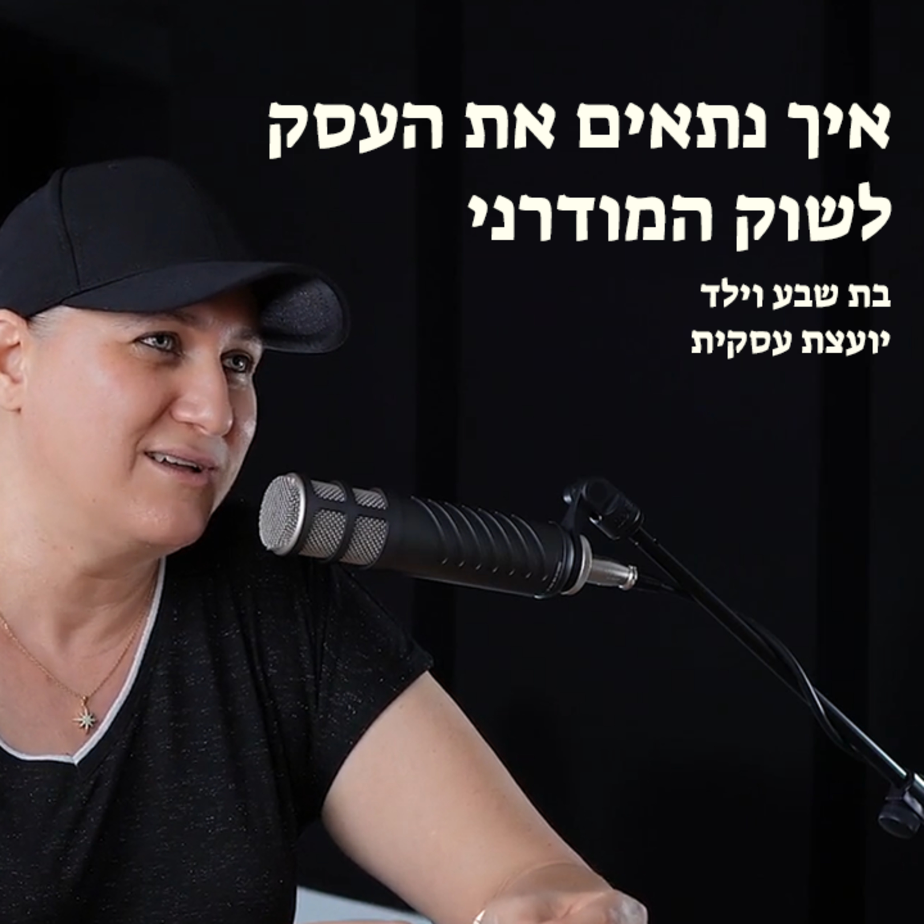 איך נתאים את העסק לשוק המודרני episode artwork