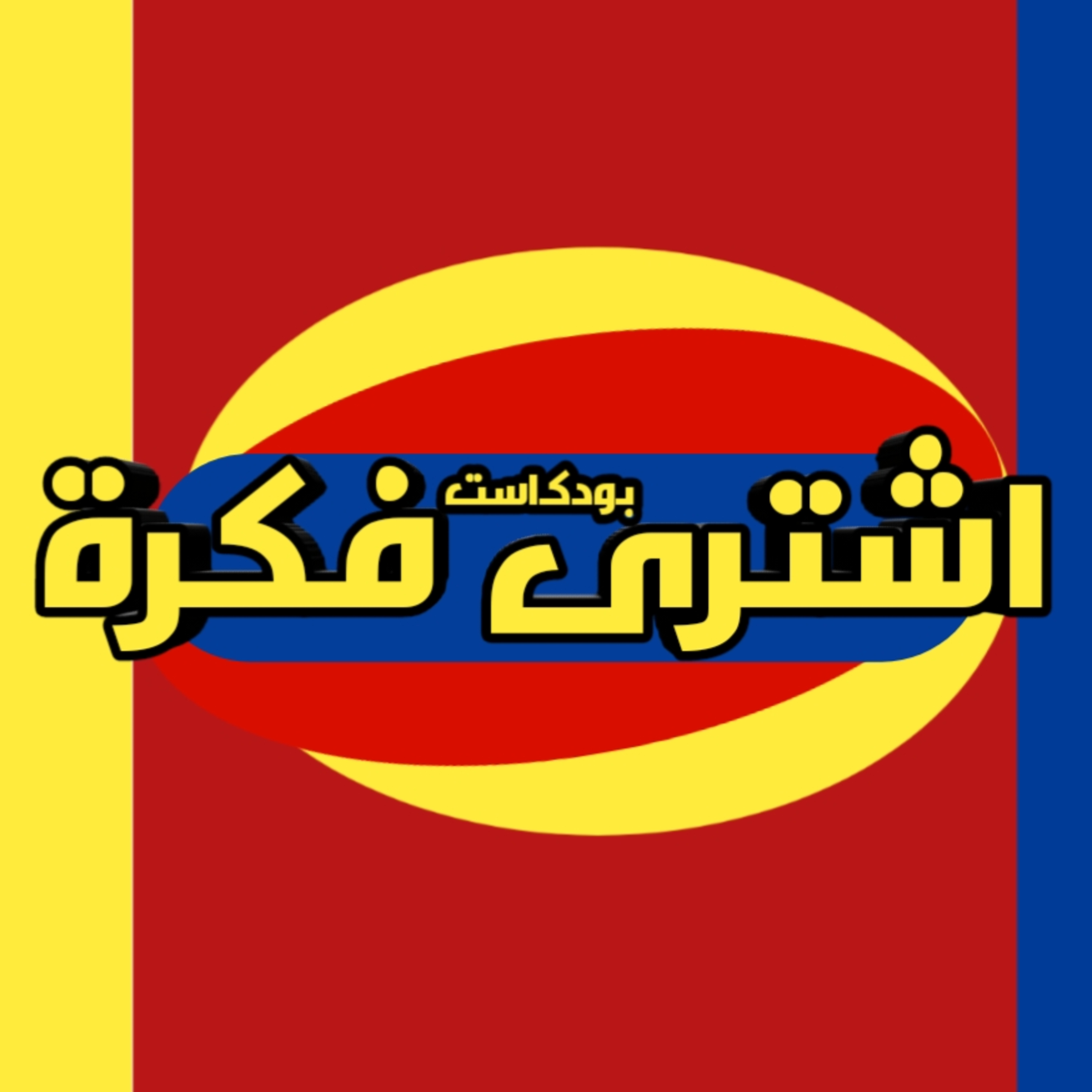 حلقة 1 من "اشترى فكرة" حل لأفكار اللى بتدور فى دماغنا episode artwork