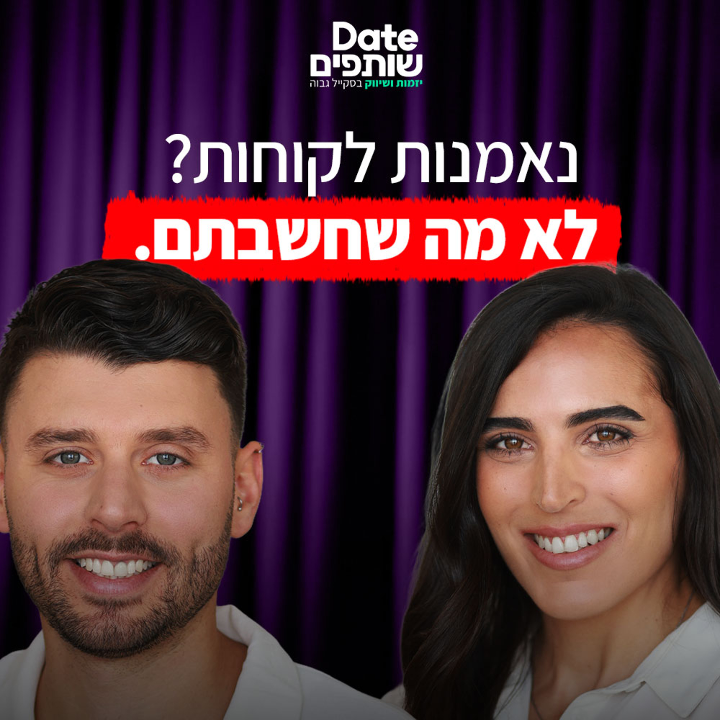 האם נאמנות לקוח באמת קיימת? מפרקים מיתוסים שיווקים | פרק #27 "דייט שותפים" האם נאמנות לקוח באמת קיימת? מפרקים מיתוסים שיווקים | פרק #27 "דייט שותפים"
