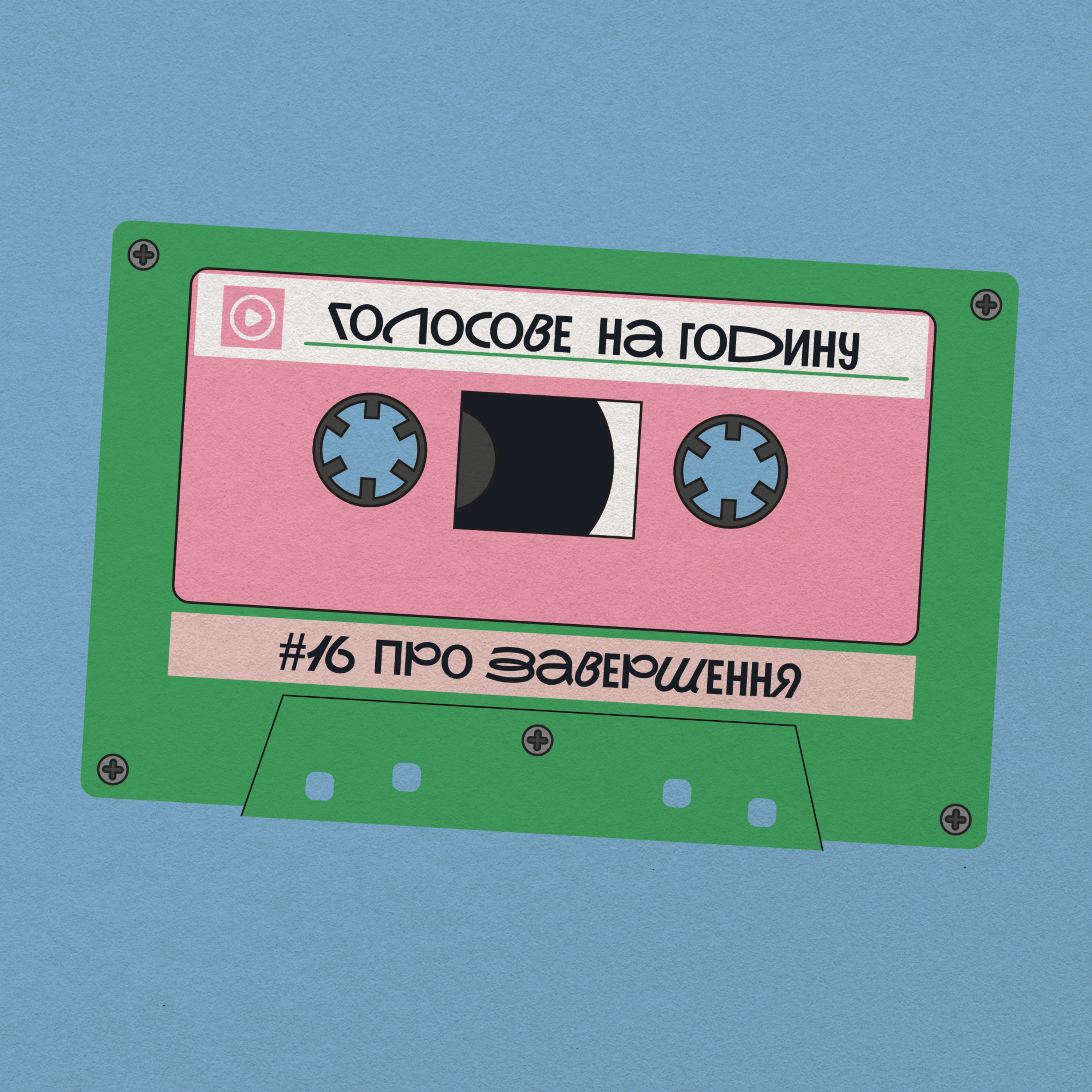 Мистецтво завершувати episode artwork