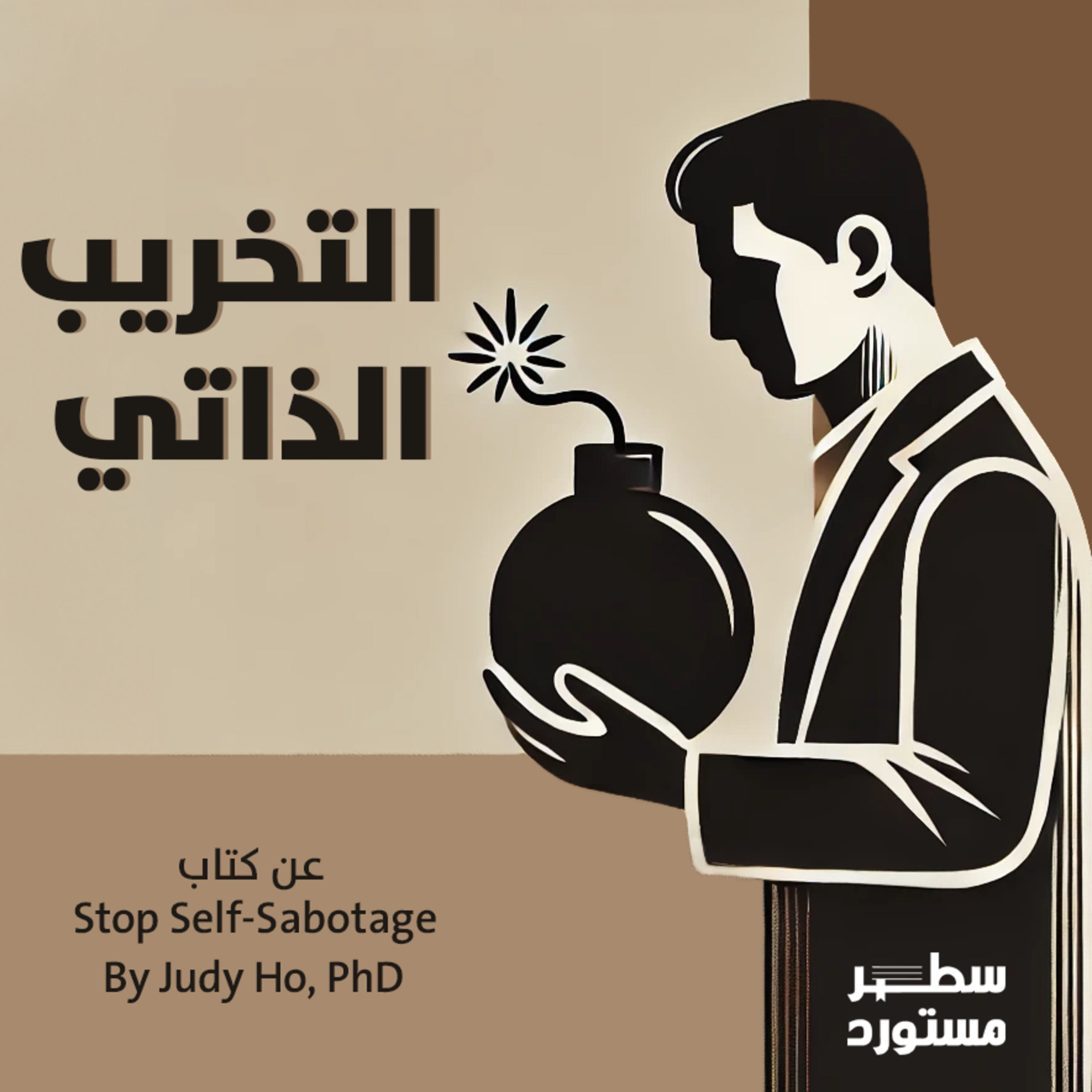 التخريب الذاتي | سطور مختصرة episode artwork