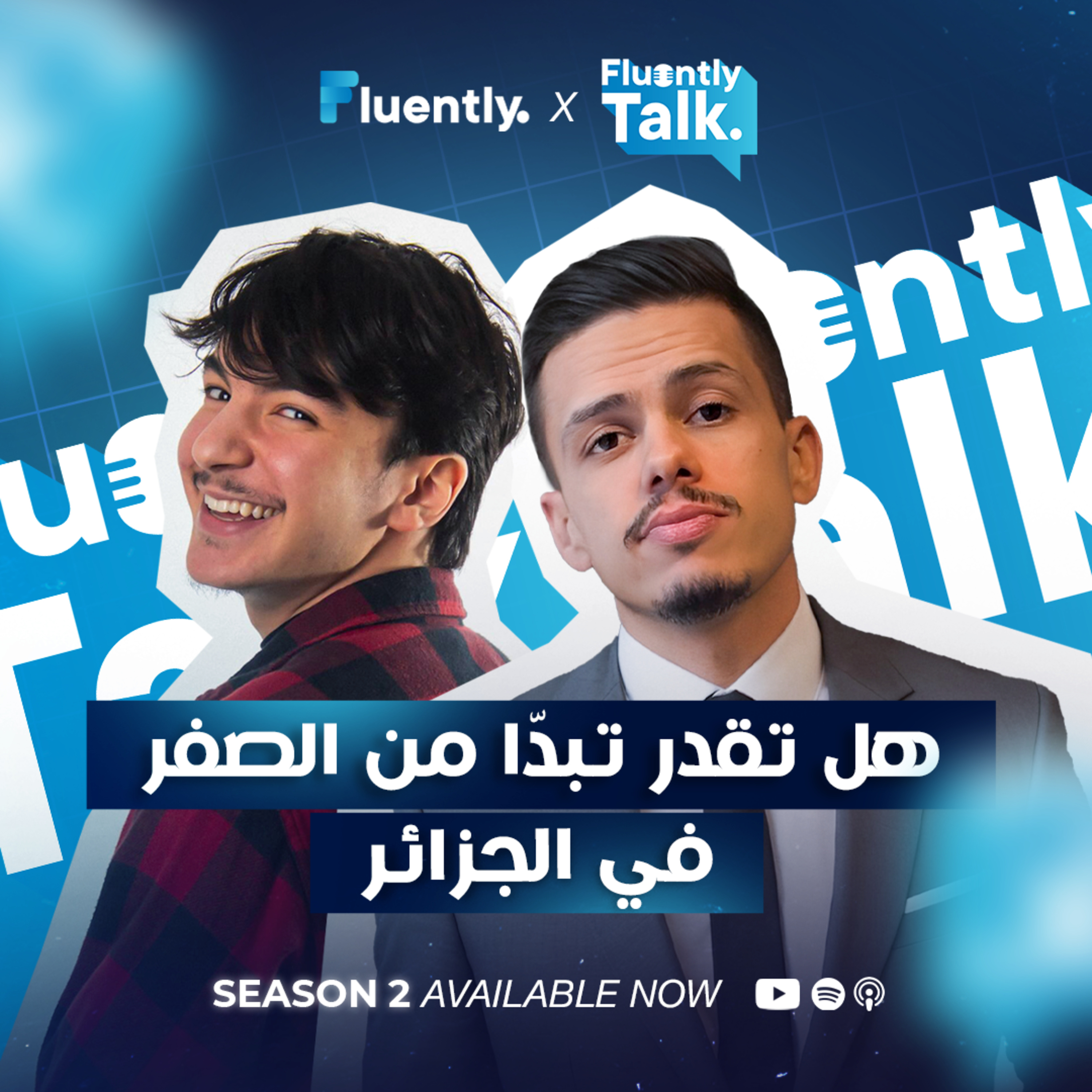 #FluentlyTalk Ep 05 with ROC DZ - هل تقدر تبدا من الصفر في الجزائر