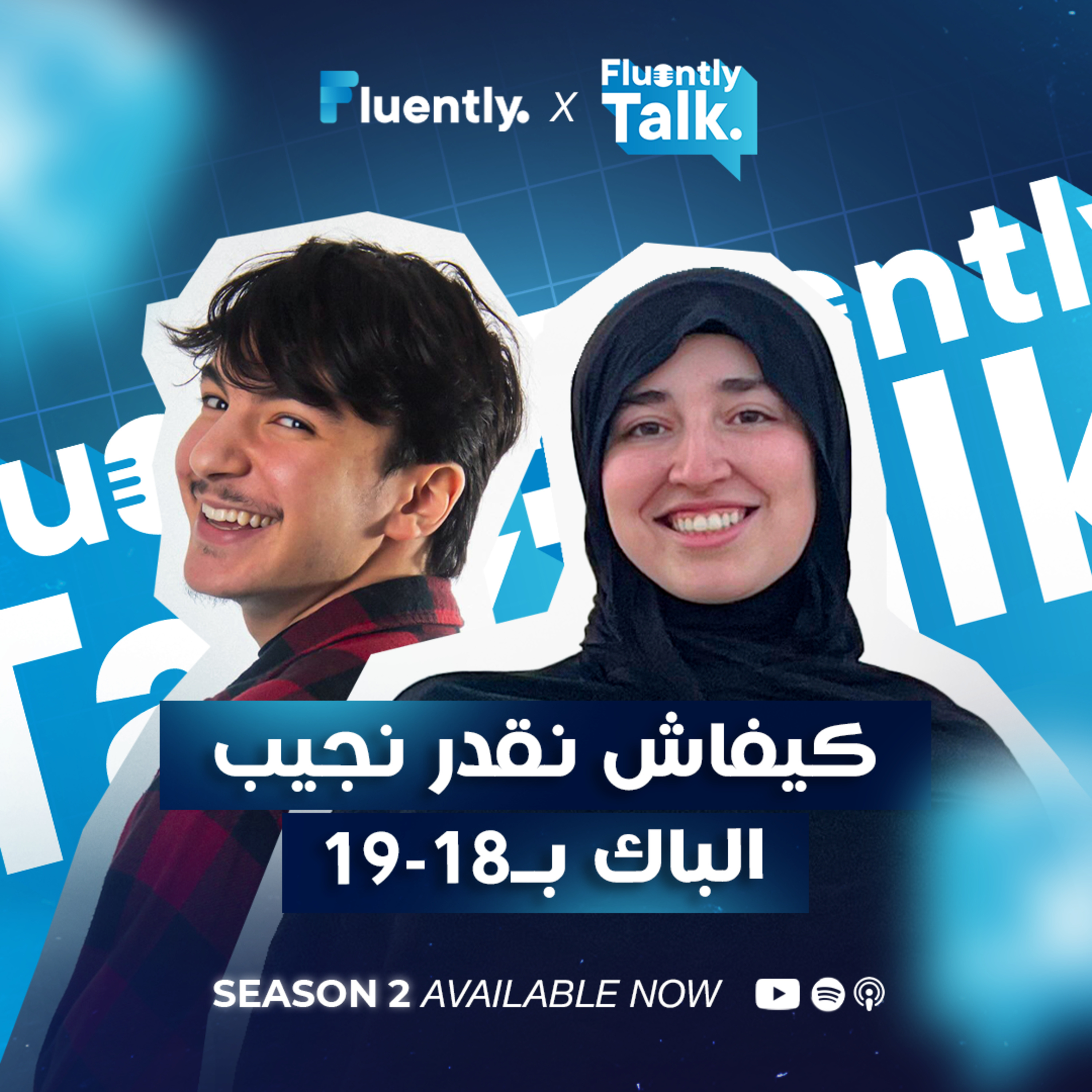 #FluentlyTalk Ep 06 with @BelkadiManel-zw2ol - كيفاه نقدر نجيب الباك ب 18 و 19