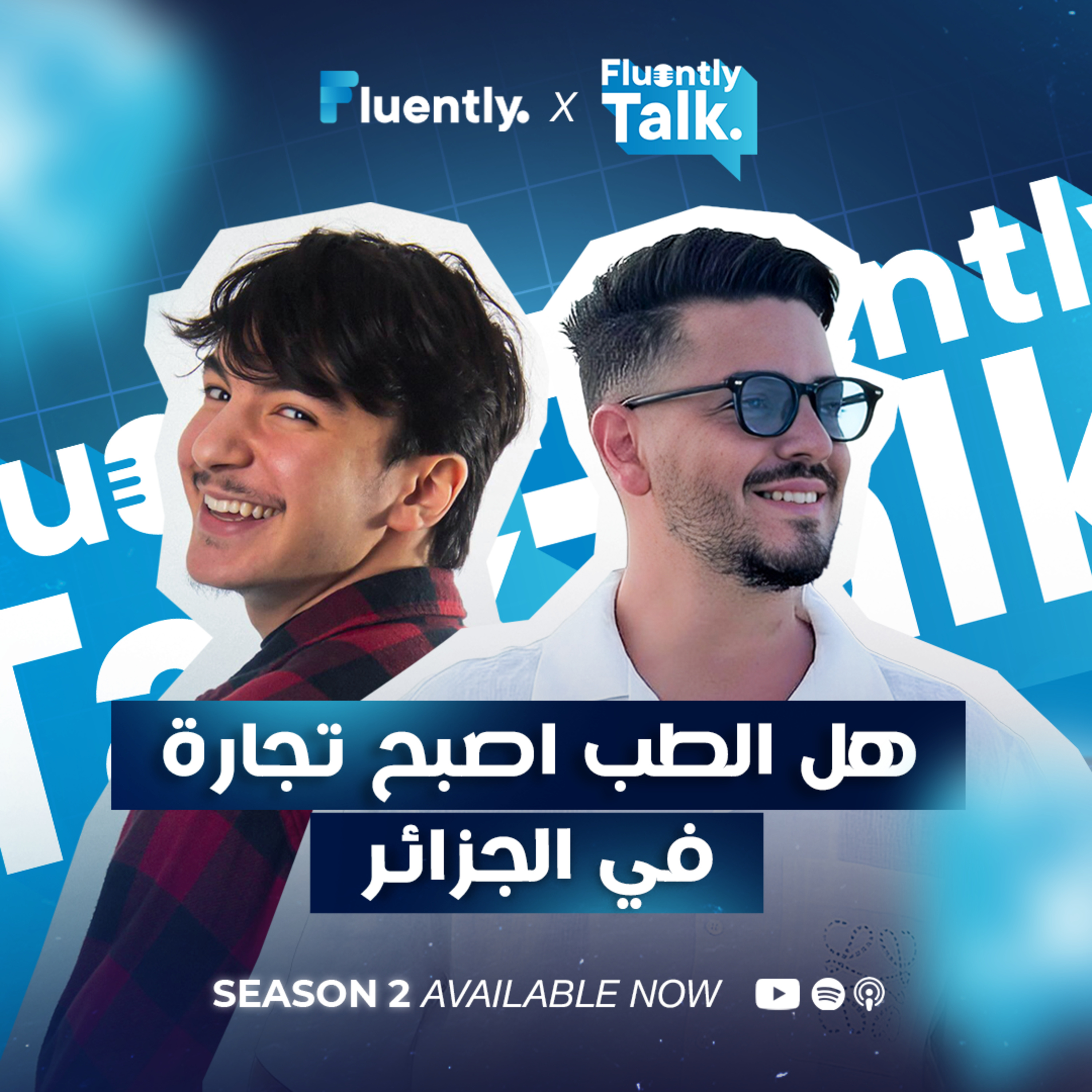 #FluentlyTalk Ep 07 with Ladjali Raouf - هل الطب أصبح تجارة في الجزائر