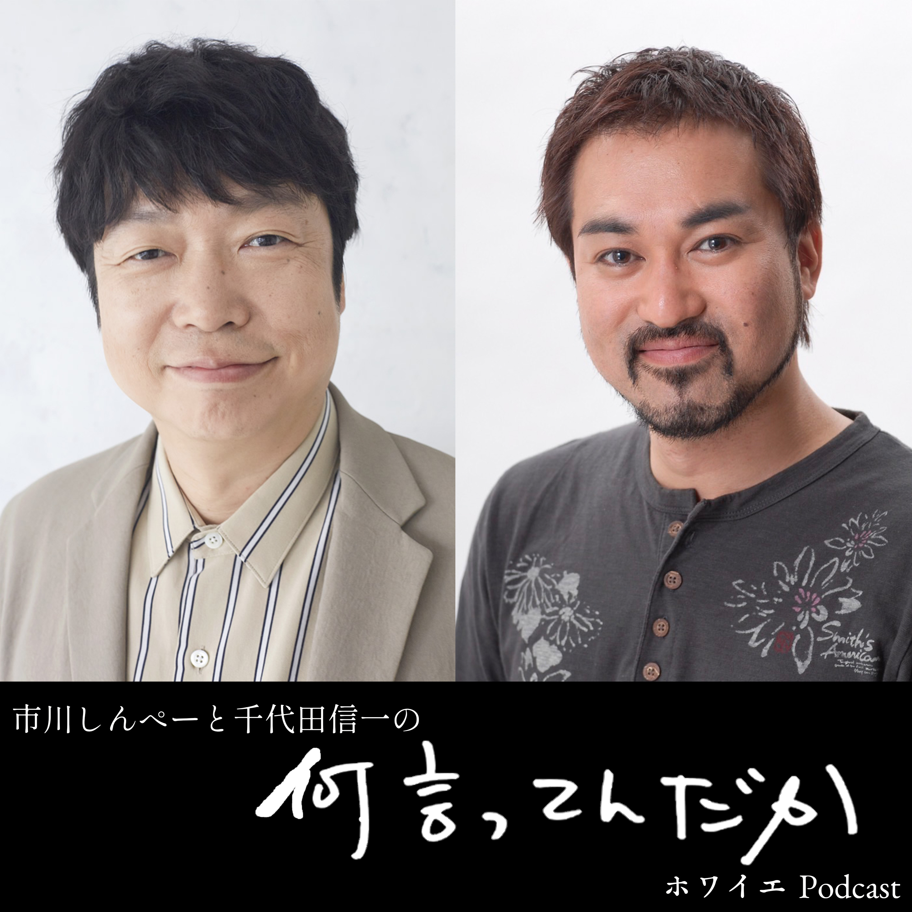 市川しんぺーと千代田信一の何言ってんだか
