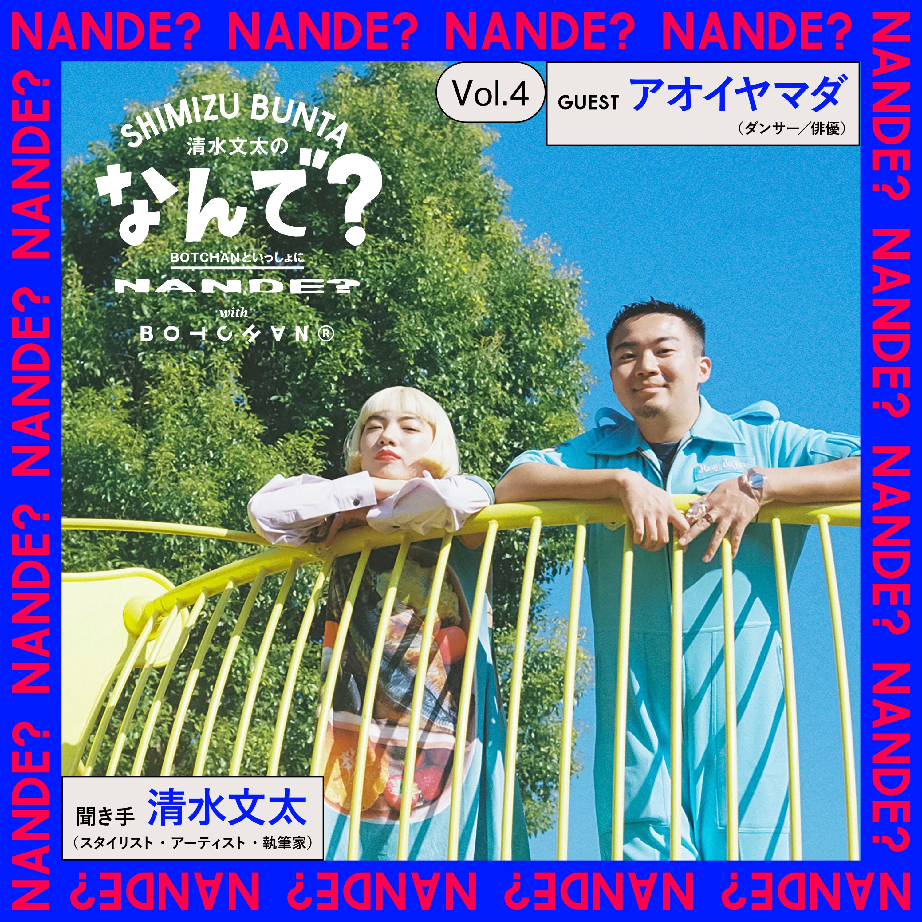 Vol.4 清水文太×アオイヤマダ episode artwork