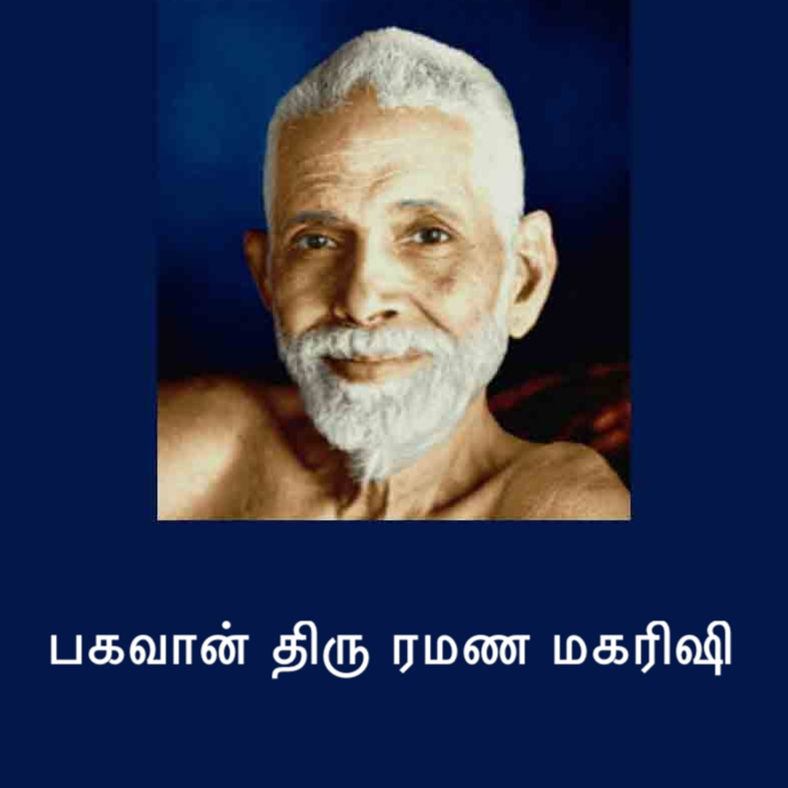 பகவான் திரு ரமண மகரிஷி ~ மாபெரும் குரு, ஞானியர்களுக்கெல்லாம் ஞானி, வழிகாட்டும் மர்மமான சக்தி, கடவுள் episode artwork