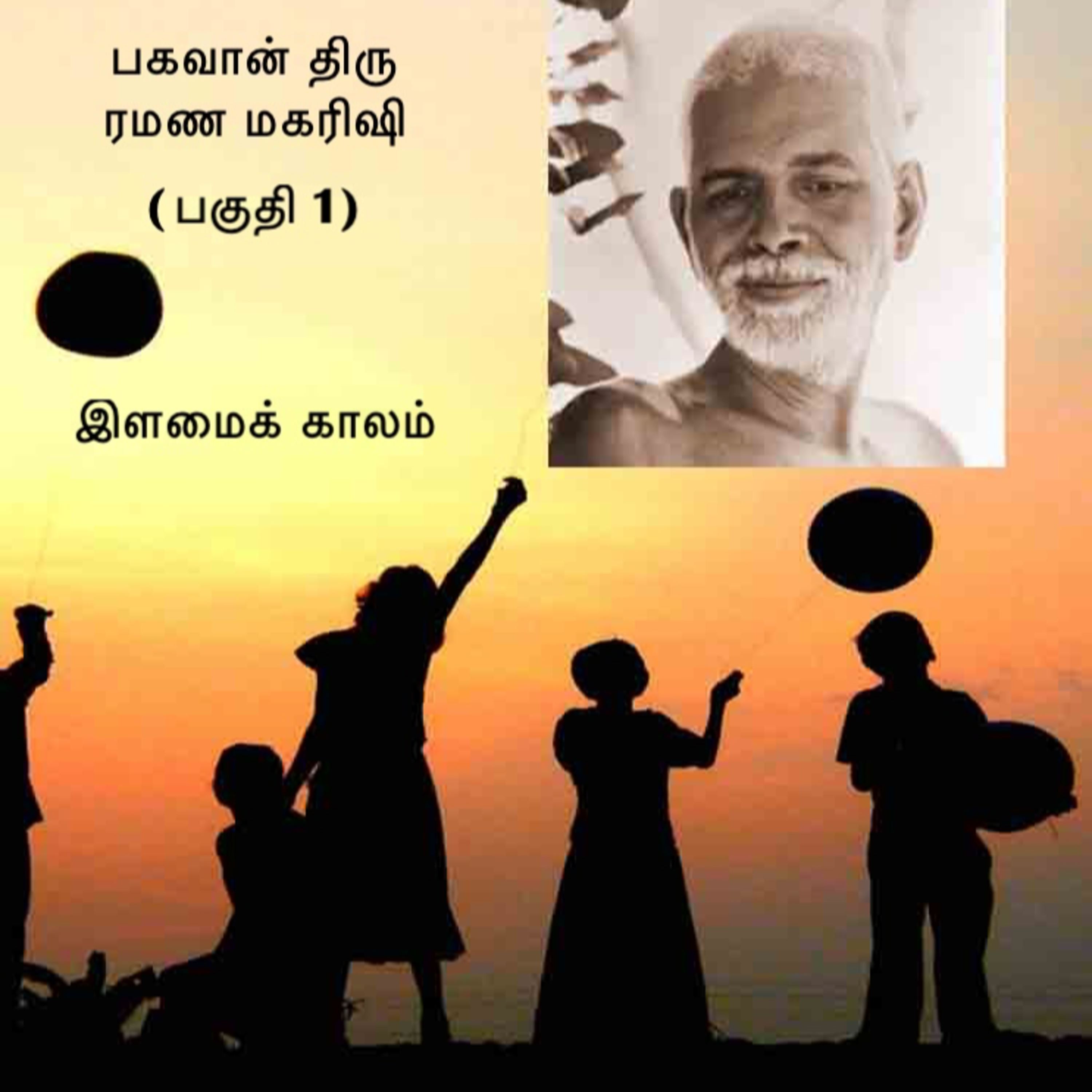 பகவான் திரு ரமண மகரிஷியைப் பற்றிய விஷயங்கள், விவரங்கள் ~ பகுதி 1 ~ இளமைக் காலம் episode artwork