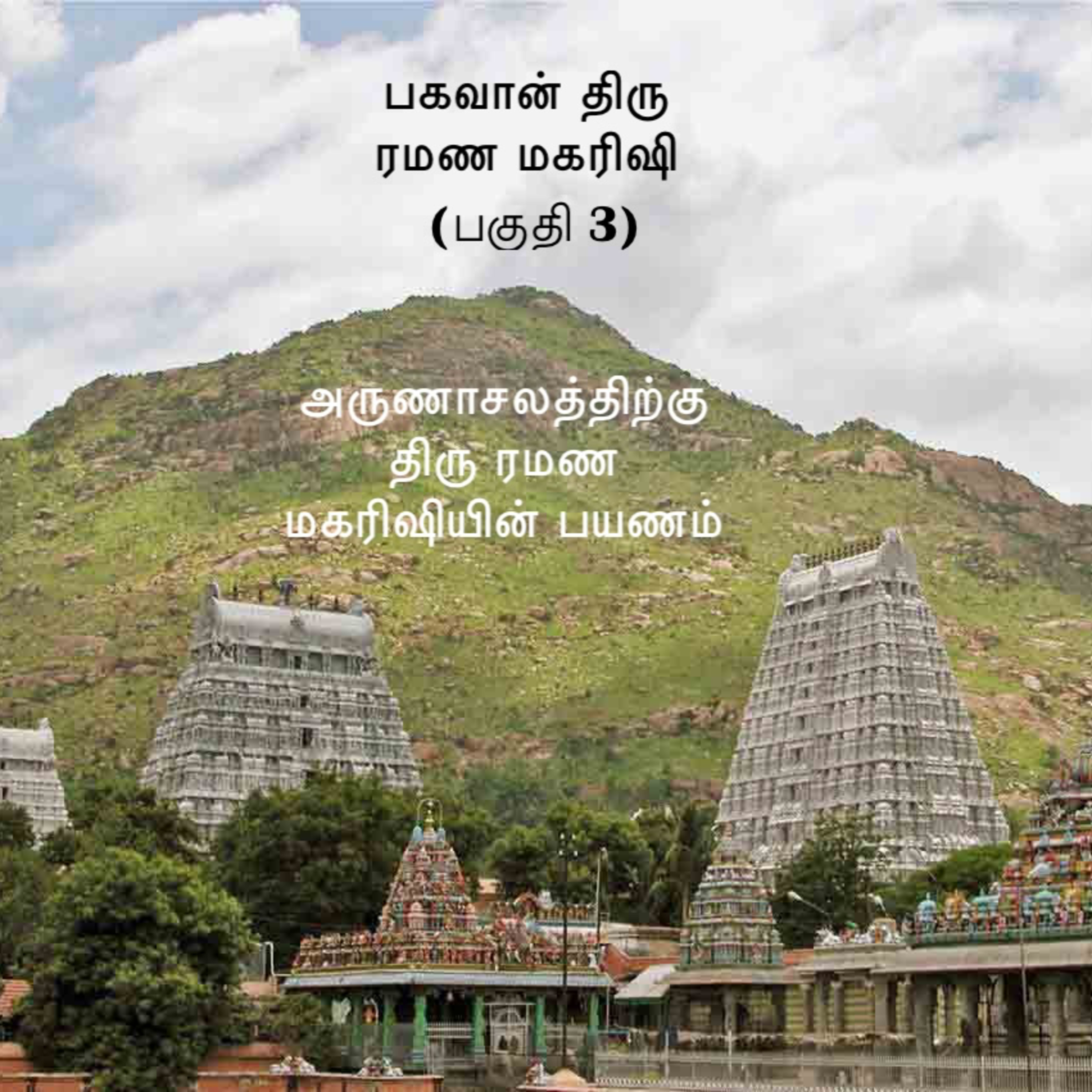 பகவான் திரு ரமண மகரிஷியைப் பற்றிய விஷயங்கள் விவரங்கள் ~ பகுதி 3 ~ அருணாசலத்திற்கு திரு ரமணரின் பயணம் episode artwork