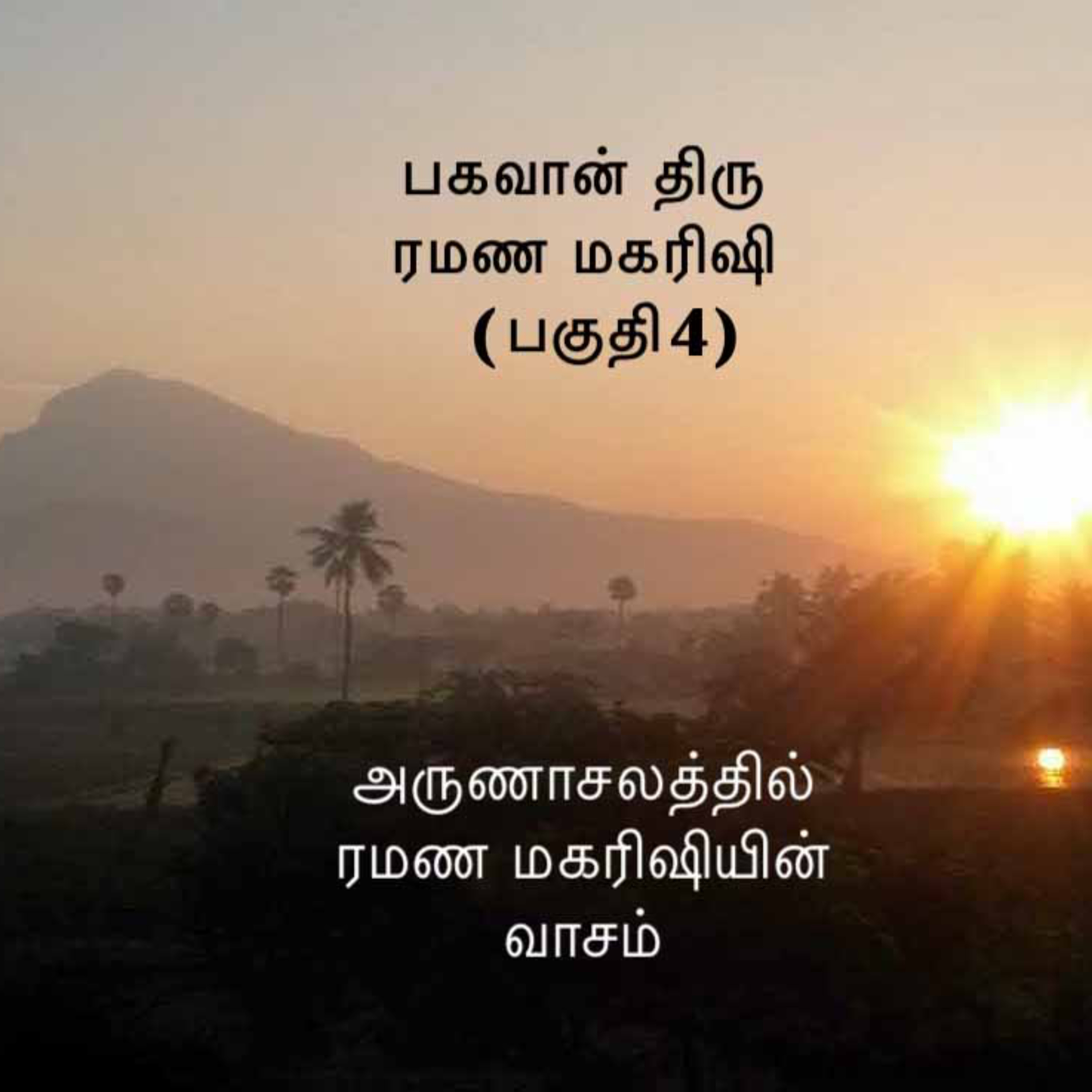 பகவான் திரு ரமண மகரிஷியைப் பற்றிய விஷயங்கள் விவரங்கள் ~ பகுதி 4 ~ அருணாசலத்தில் திரு ரமணரின் வாசம் episode artwork