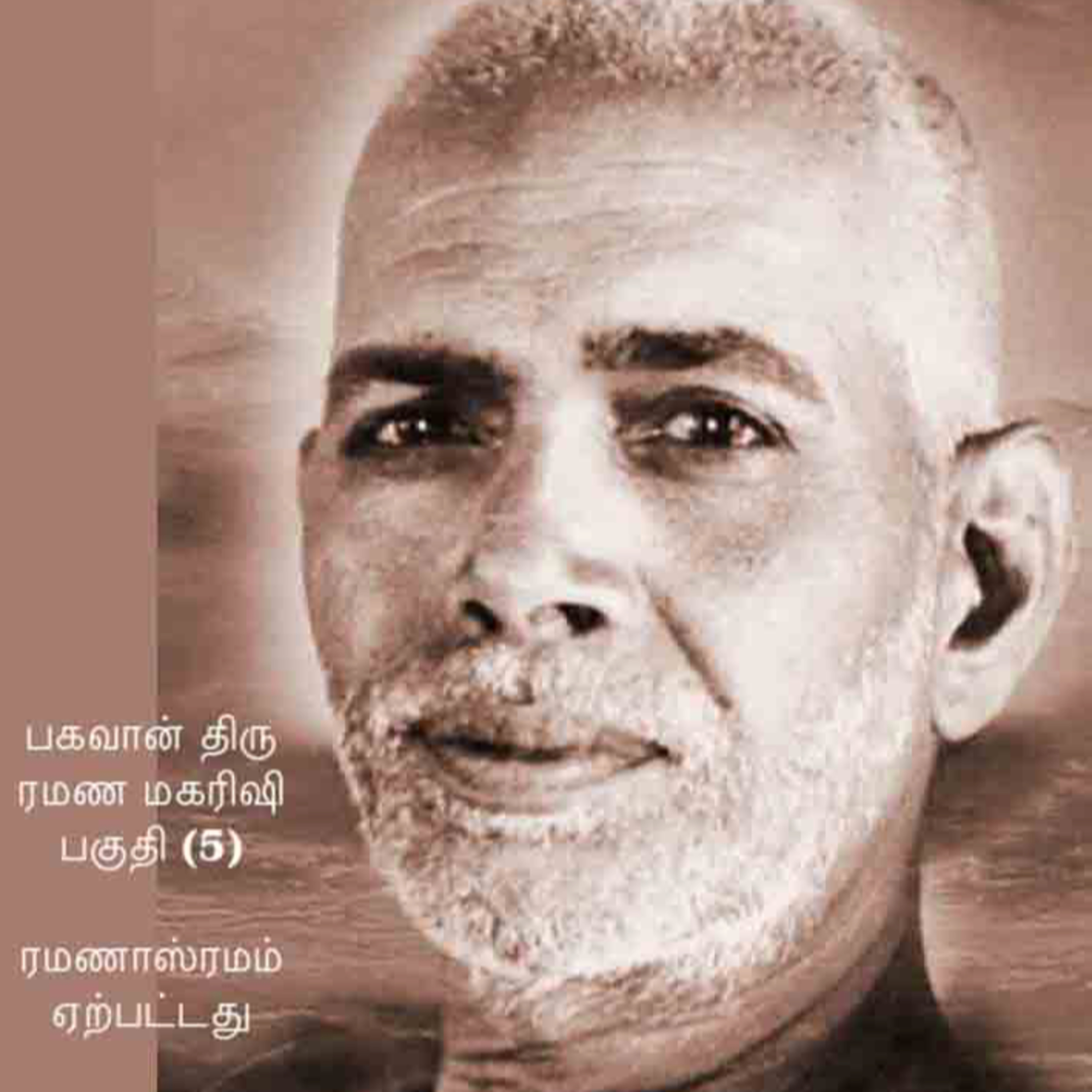பகவான் திரு ரமண மகரிஷியைப் பற்றிய விஷயங்கள் விவரங்கள் ~ பகுதி 5 ~ ரமணாஸ்ரமம் ஏற்பட்டது episode artwork