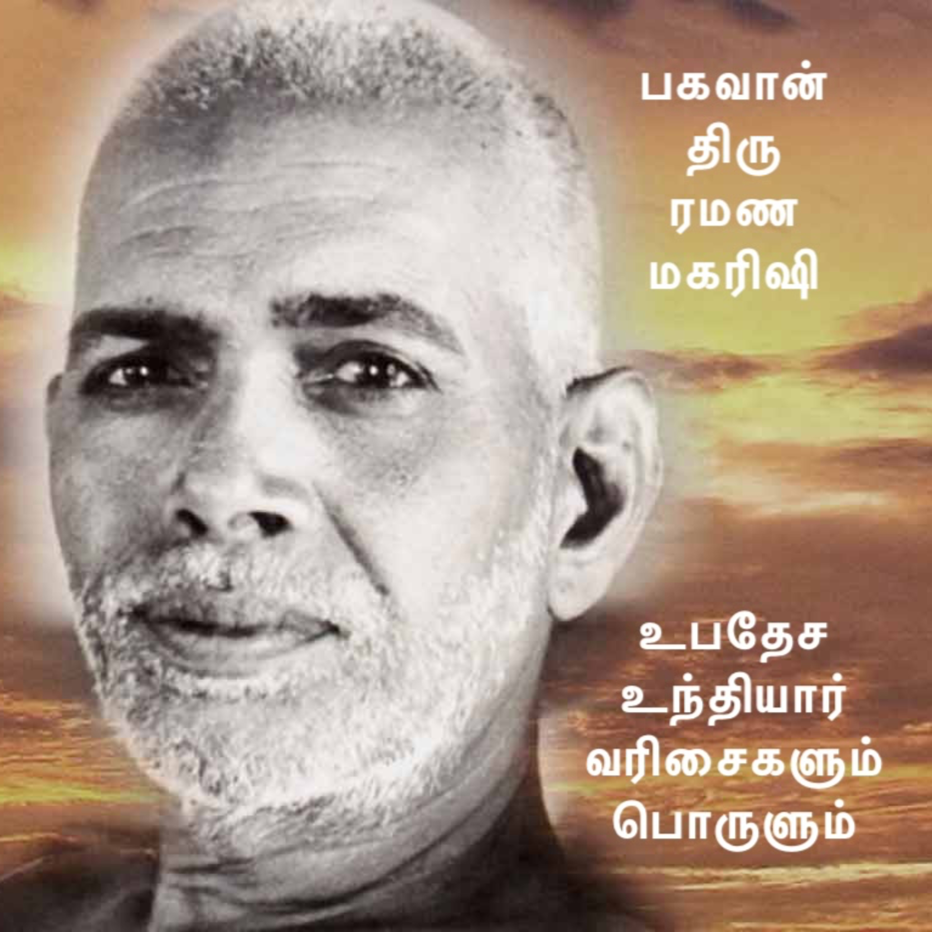 ரமண மகரிஷியின் உபதேச உந்தியார் - வரிசைகளும் பொருளும் - (Original Verses and Meaning) episode artwork