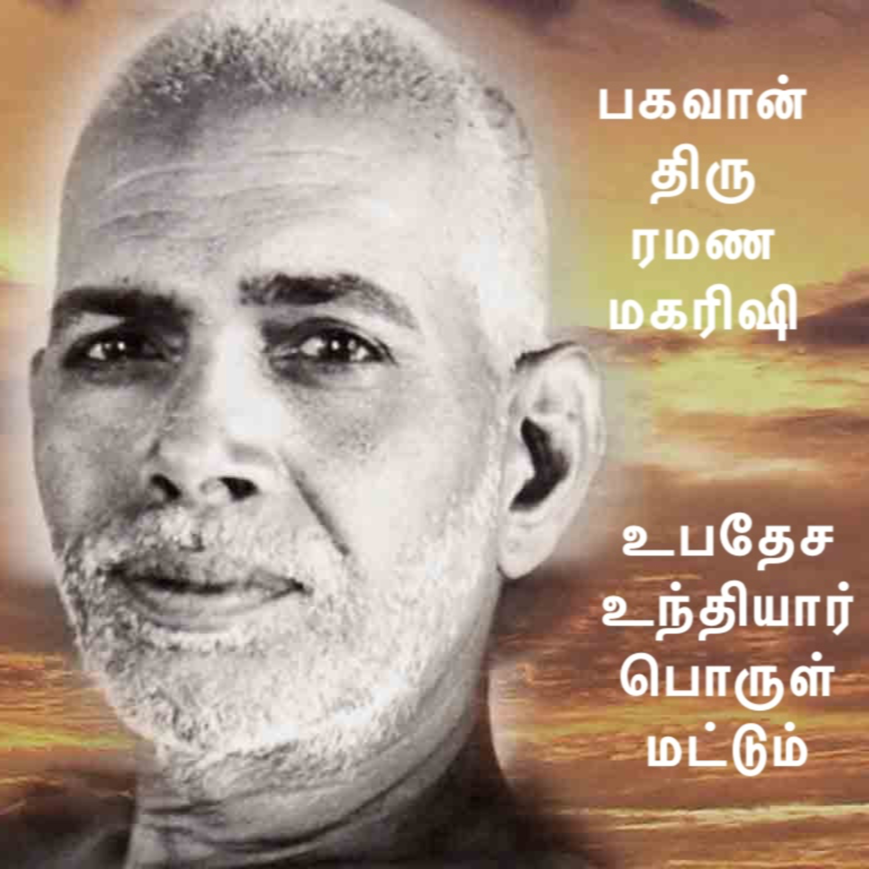 ரமண மகரிஷியின் உபதேச உந்தியார் - பொருள் மட்டும் - (Meaning Only) episode artwork