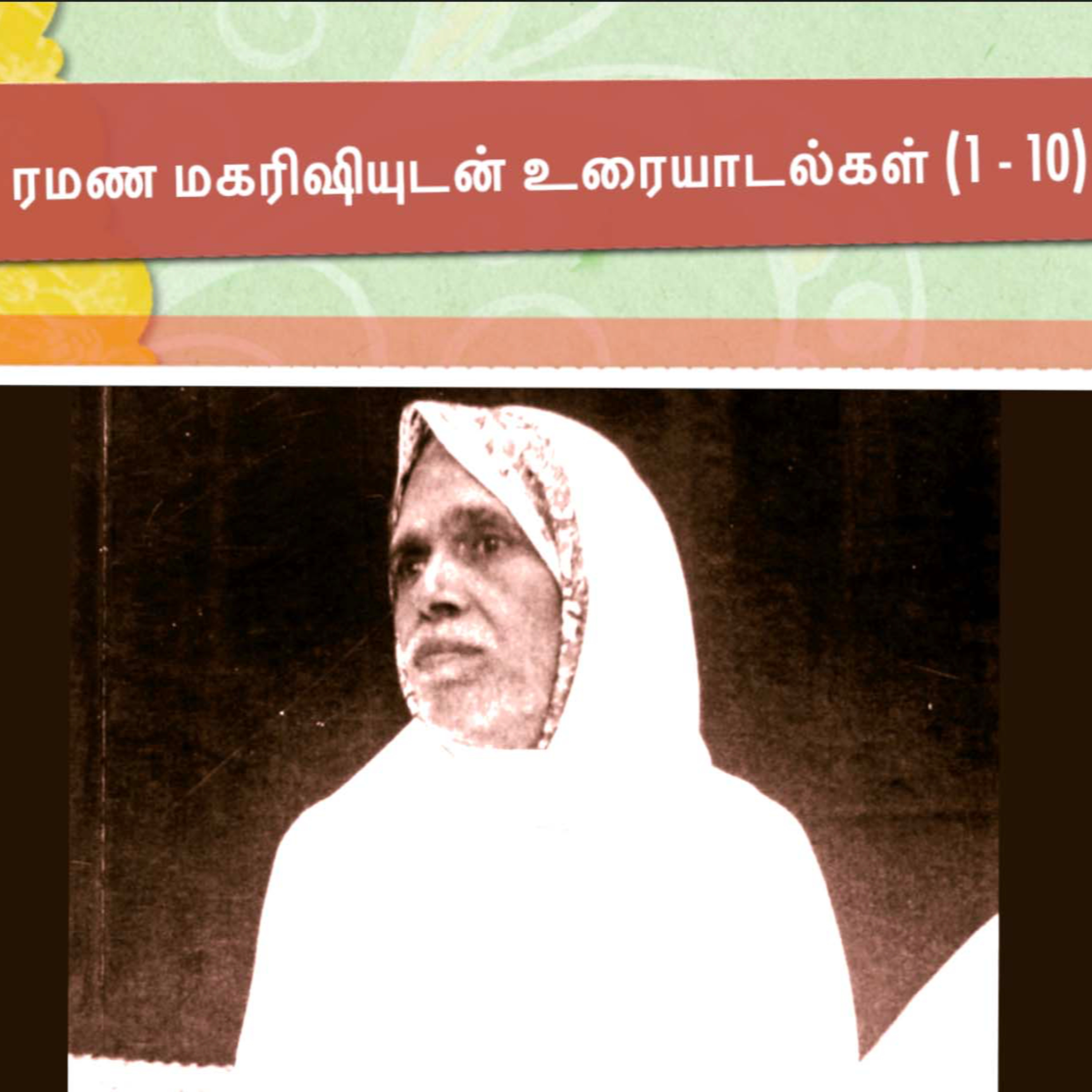 ரமண மகரிஷியுடன் உரையாடல்கள் (1 - 10) ~ அற்புதமான அறிவுரைகள் ~ பல விஷயங்கள் தெளிவாக விளக்கப்படுகின்றன episode artwork