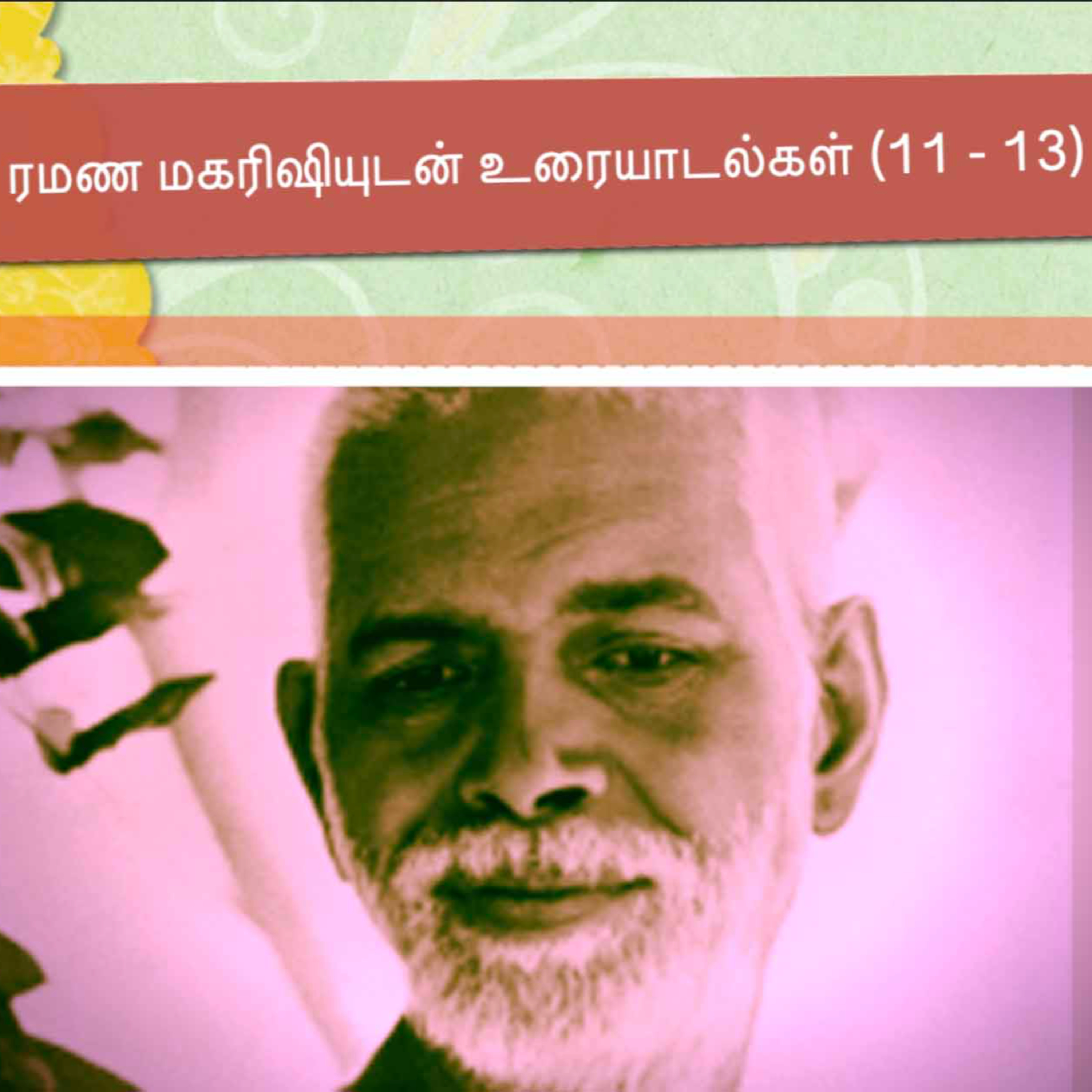 ரமண மகரிஷியுடன் உரையாடல்கள் (11 - 13) ~ விவரங்களுக்கு Description பார்க்கவும்~Details in Description episode artwork