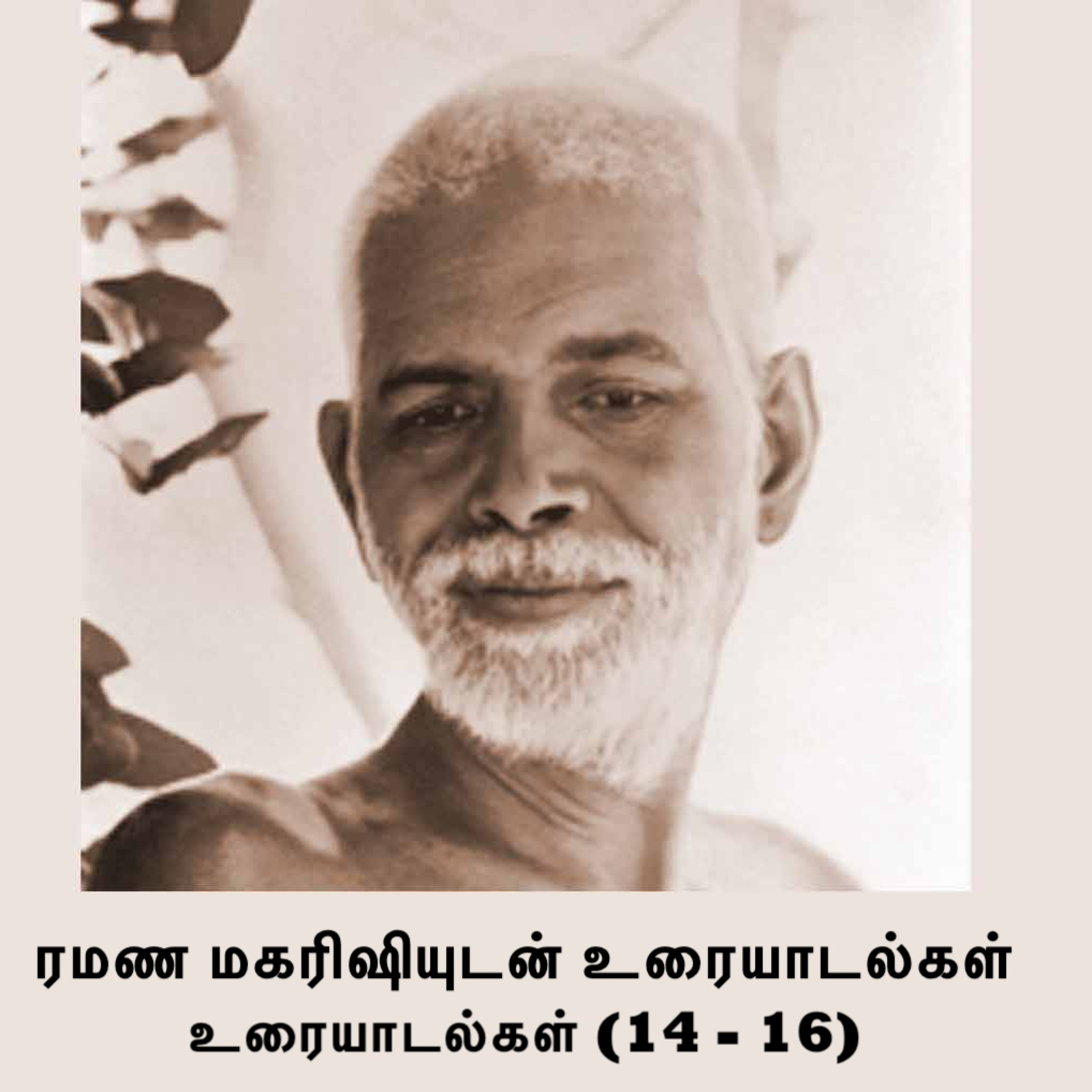 ரமண மகரிஷியுடன் உரையாடல்கள் (14 - 16) விவரங்களுக்கு Description பார்க்கவும்~Details in Description episode artwork