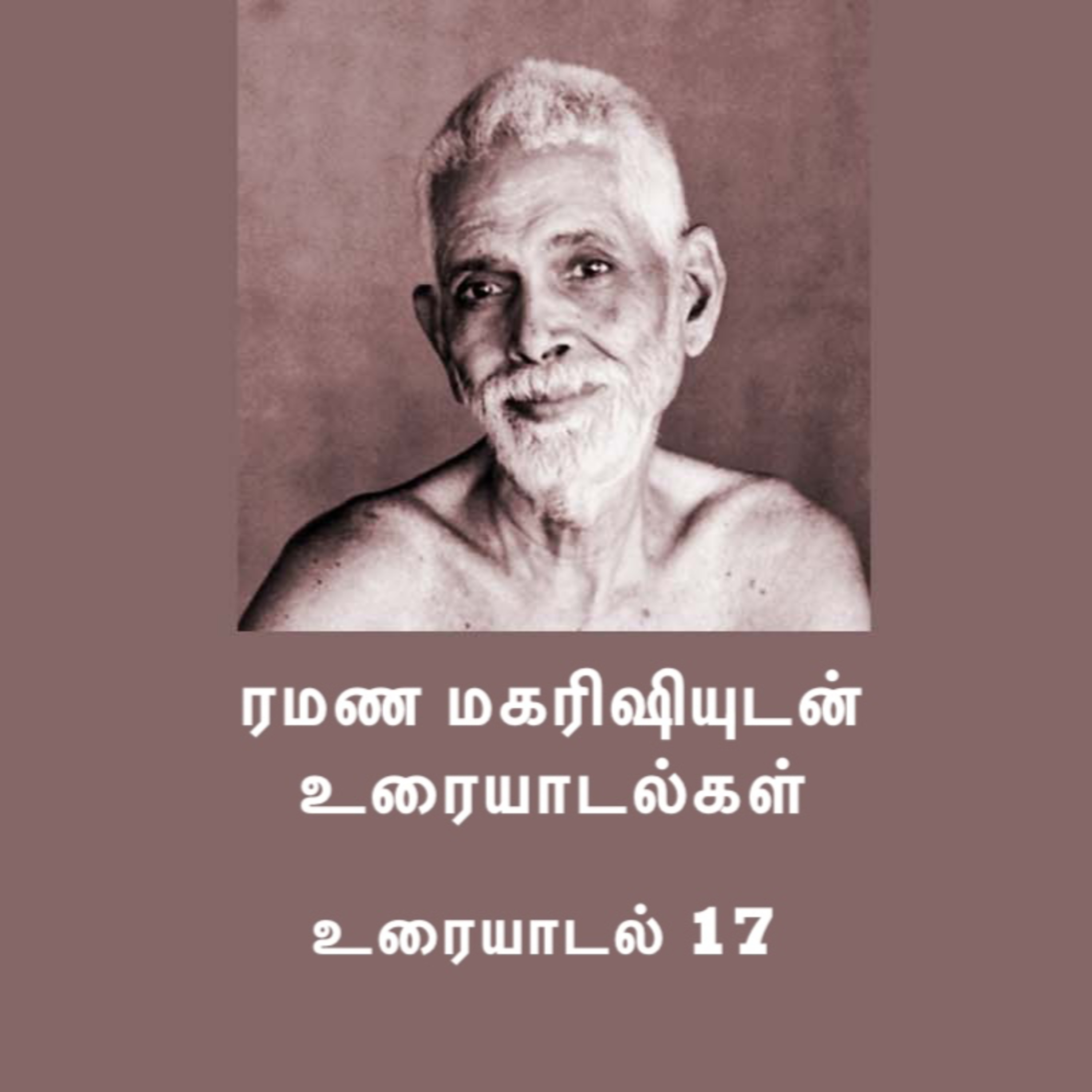 ரமண மகரிஷியுடன் உரையாடல்கள் (17) ~ மிக பல விஷயங்கள் உள்ளன ~ விவரங்களுக்கு Description பார்க்கவும் episode artwork