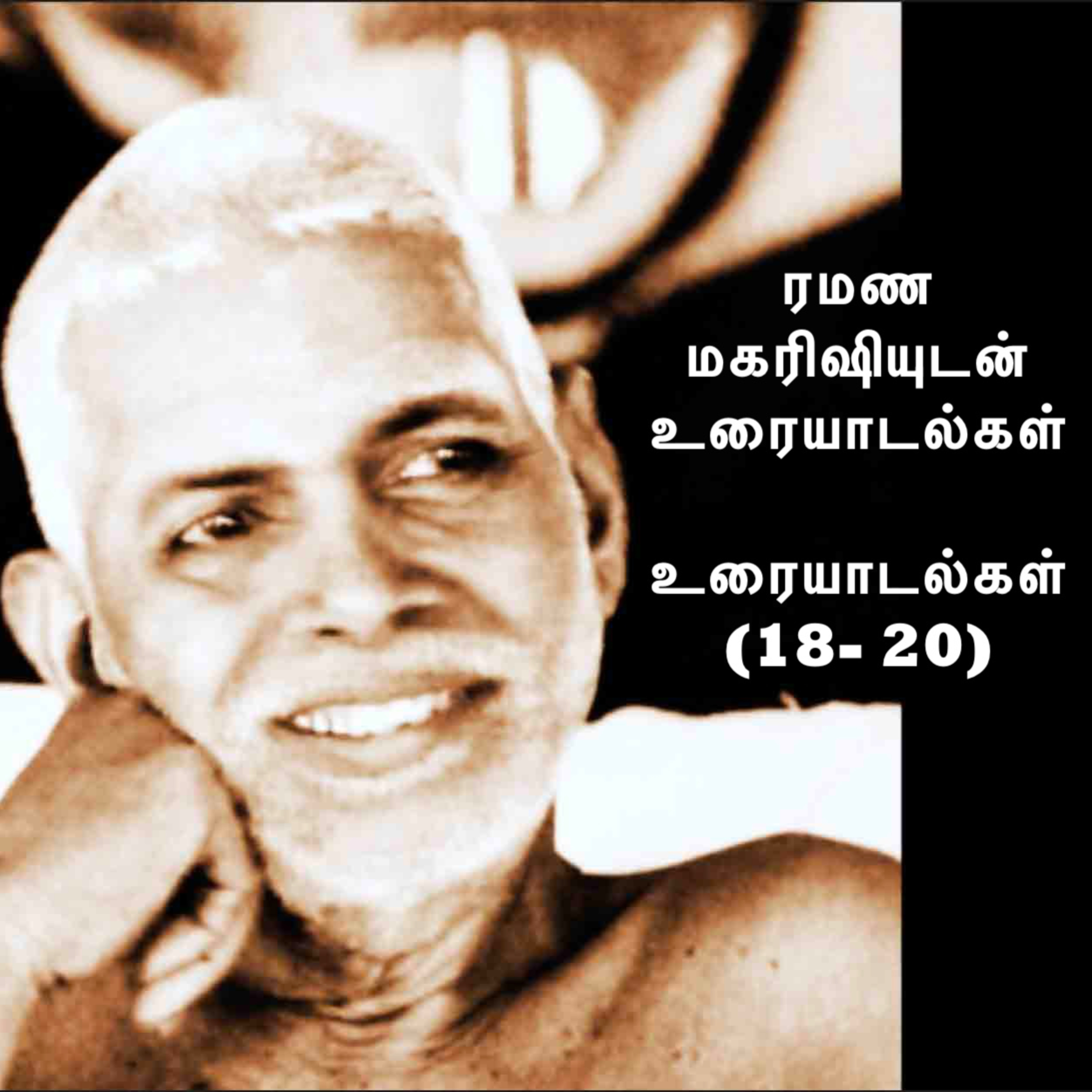 ரமண மகரிஷியுடன் உரையாடல்கள் (18 - 20) ~ விவரங்களுக்கு Description பார்க்கவும்~Details in Description episode artwork