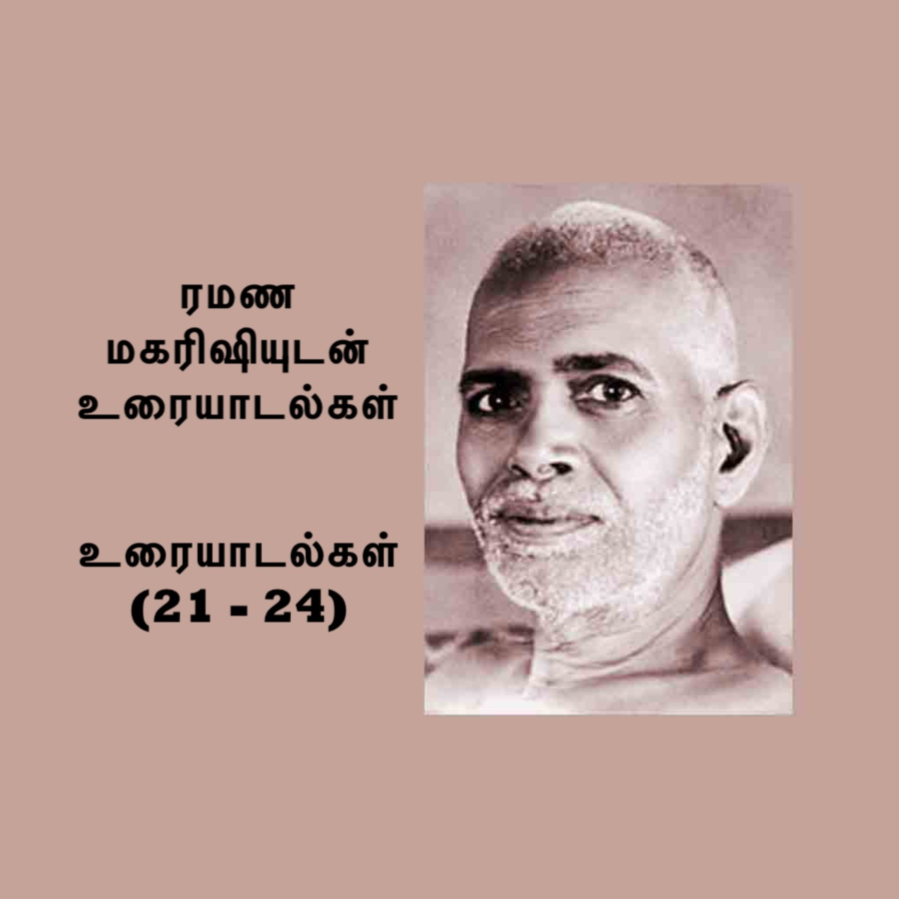 ரமண மகரிஷியுடன் உரையாடல்கள் (21 - 24) ~ பல உபயோகமான விஷயங்கள்~ விவரங்களுக்கு Description பார்க்கவும் episode artwork