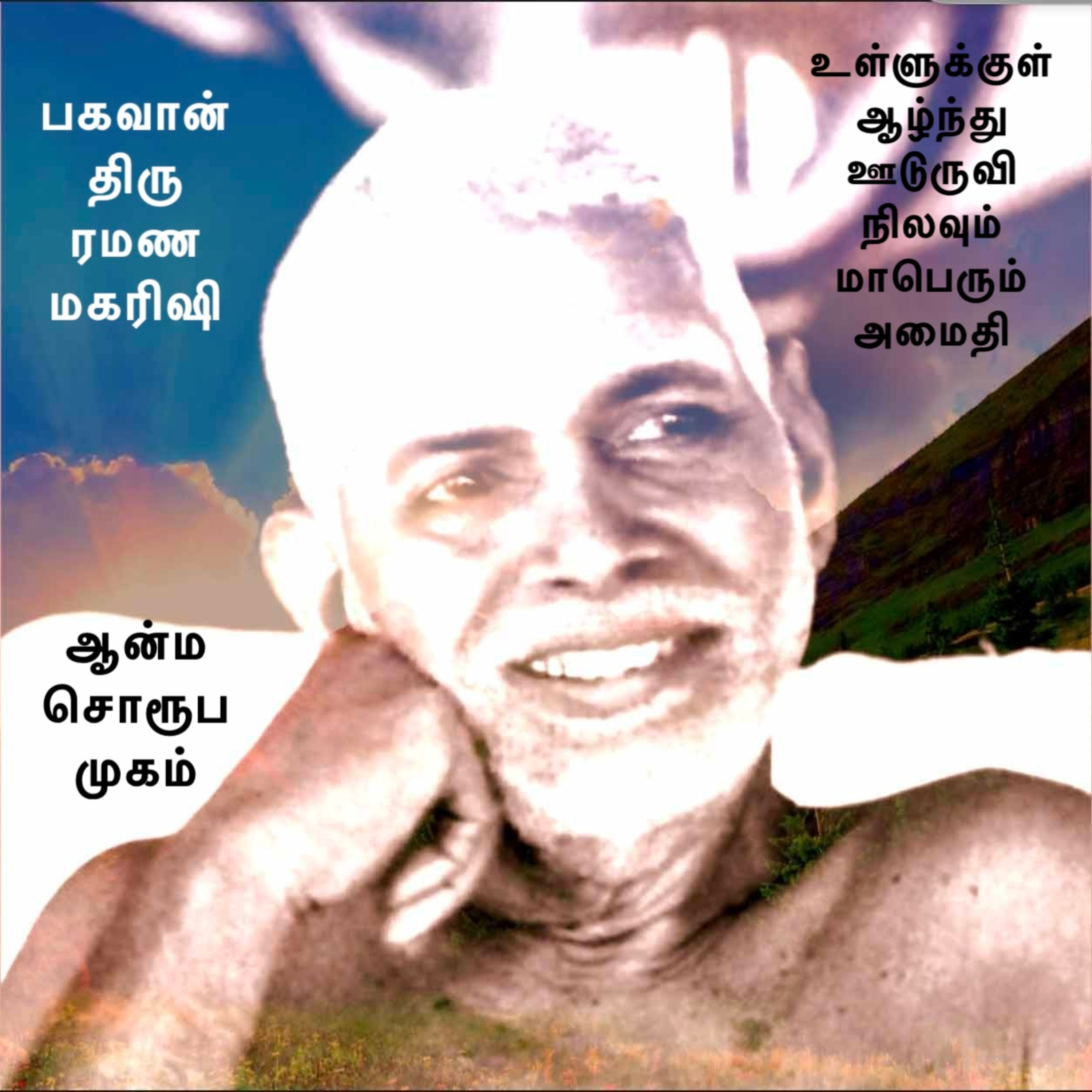 ரமண மகரிஷி ~ ஆன்ம சொரூபத்தின் முகம் ~ உள்ளத்துள் ஊடுருவும் மாபெரும் அமைதி ~ Description பார்க்கவும். episode artwork