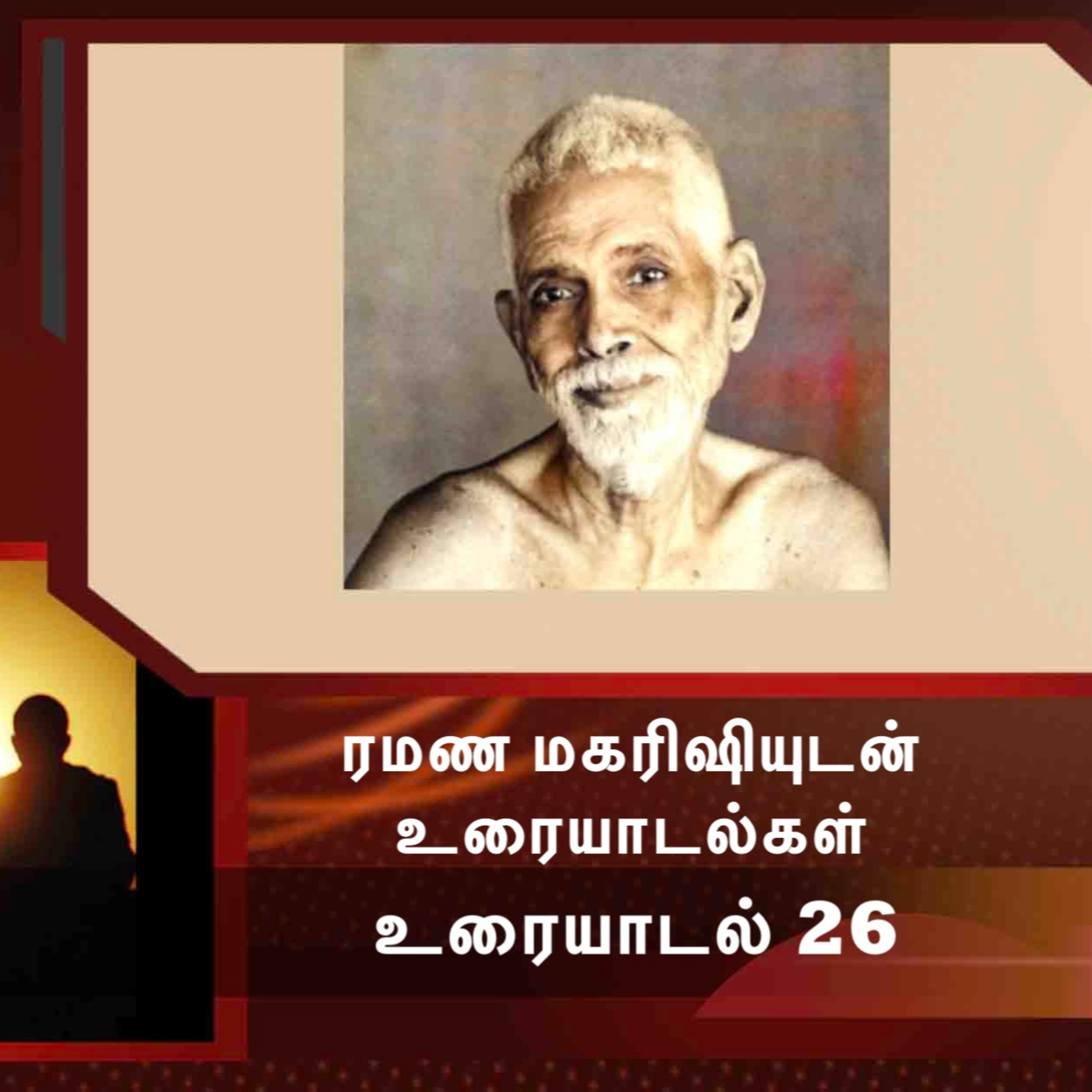 ரமண மகரிஷியுடன் உரையாடல்கள் (26) ~ மனதின் தன்மை கண்டுபிடிப்பதும் மனதின் சஞ்சலம் நீக்குவதும் எப்படி? episode artwork