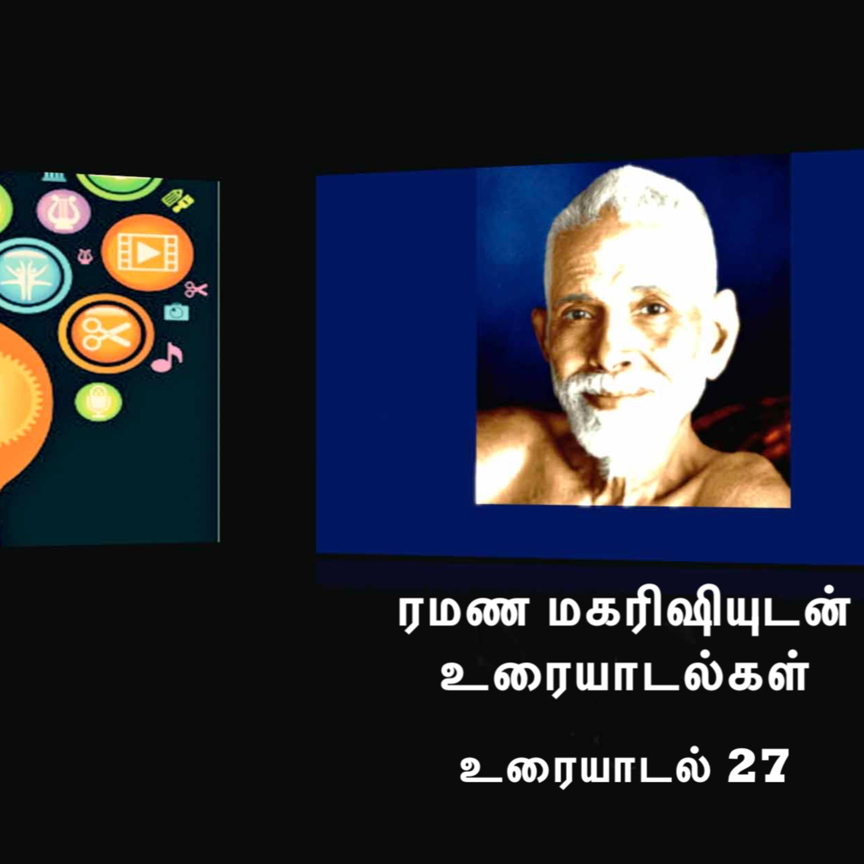 ரமண மகரிஷியுடன் உரையாடல்கள் (27) ~ மனதைக் கட்டுப்படுத்தும் பயிற்சிகள் எப்படி செய்வது? நன்மைகள் என்ன? episode artwork