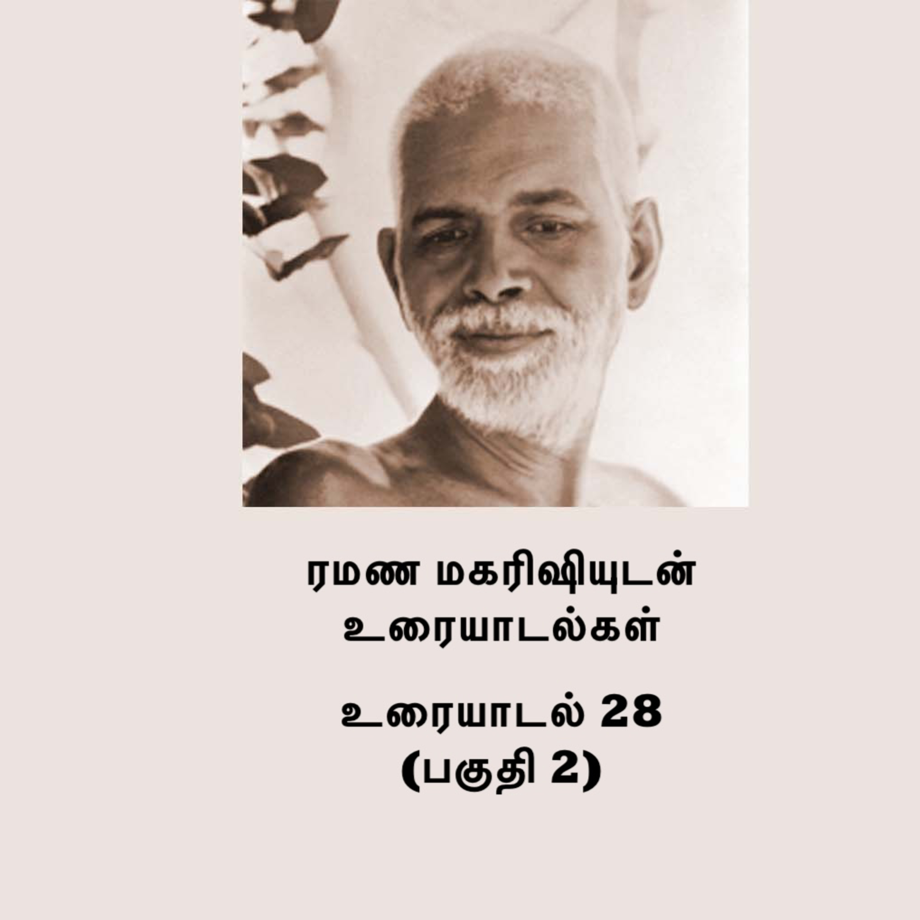 ரமண மகரிஷியுடன் உரையாடல்கள் (28) பகுதி 2 ~ அற்புத அறிவுரைகள் ~விவரங்களுக்கு Description பார்க்கவும் episode artwork