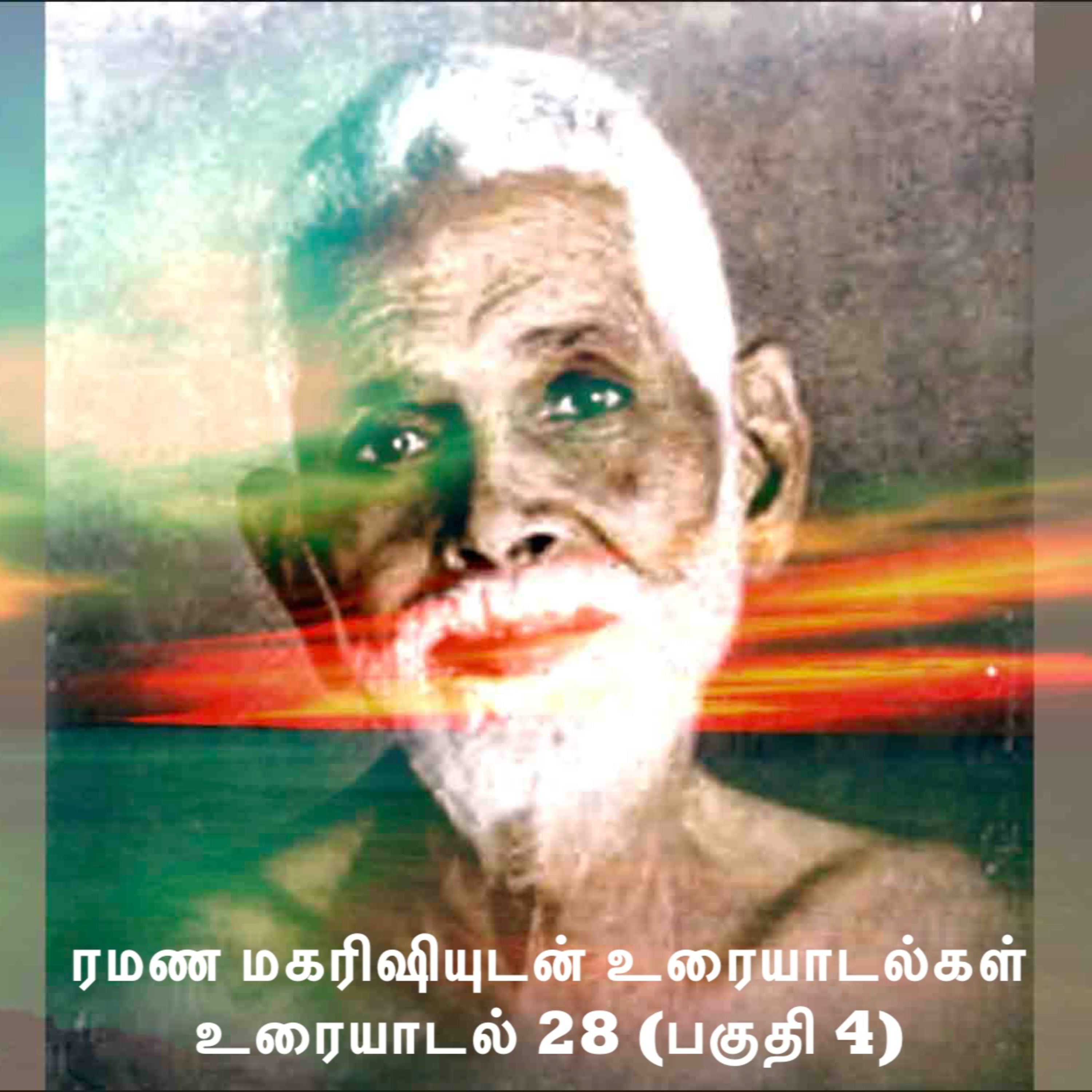 ரமண மகரிஷியுடன் உரையாடல்கள் (28) பகுதி 4~சந்தோஷம் எப்படி நமது உண்மை தன்மை~உலகில் ஏன் துன்பம், தீவினை episode artwork