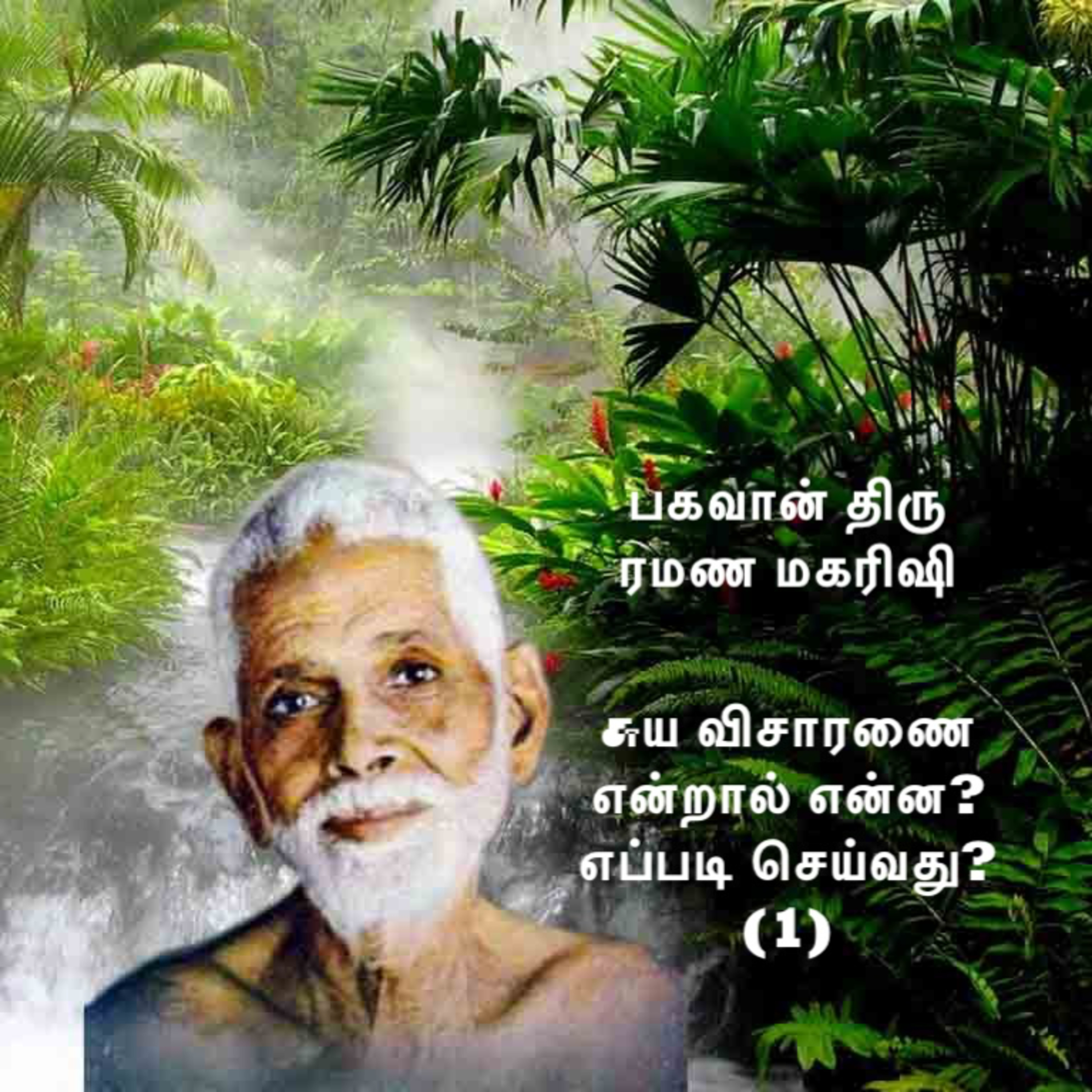 ரமண மகரிஷி ~ சுய விசாரணை என்றால் என்ன? எப்படி செய்வது (1) ~ நான் யார் என்று எப்படி விசாரித்து அறிவது episode artwork