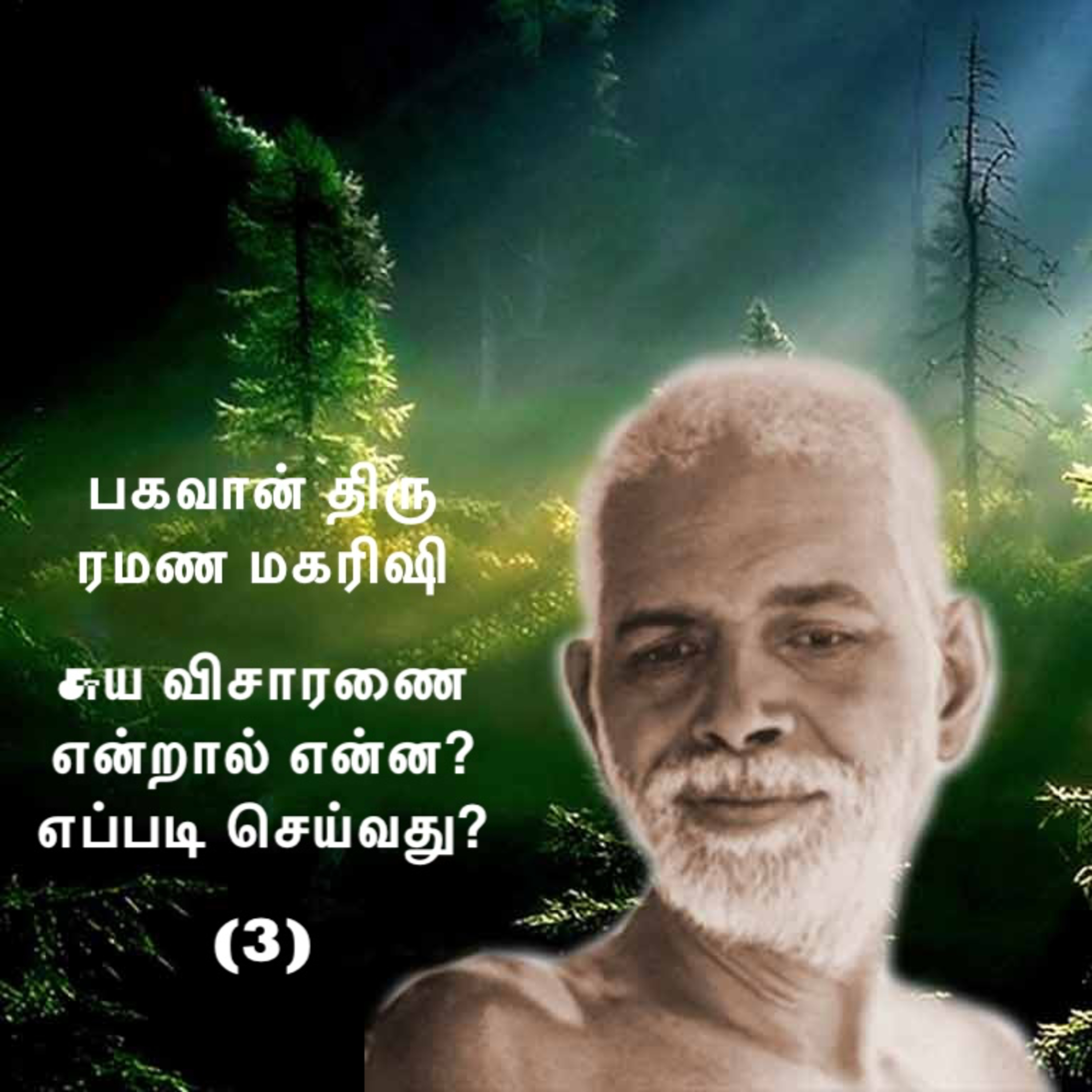ரமண மகரிஷி ~ சுய விசாரணை என்றால் என்ன? எப்படி செய்வது (3) ~ விவரங்களுக்கு Description பார்க்கவும் episode artwork