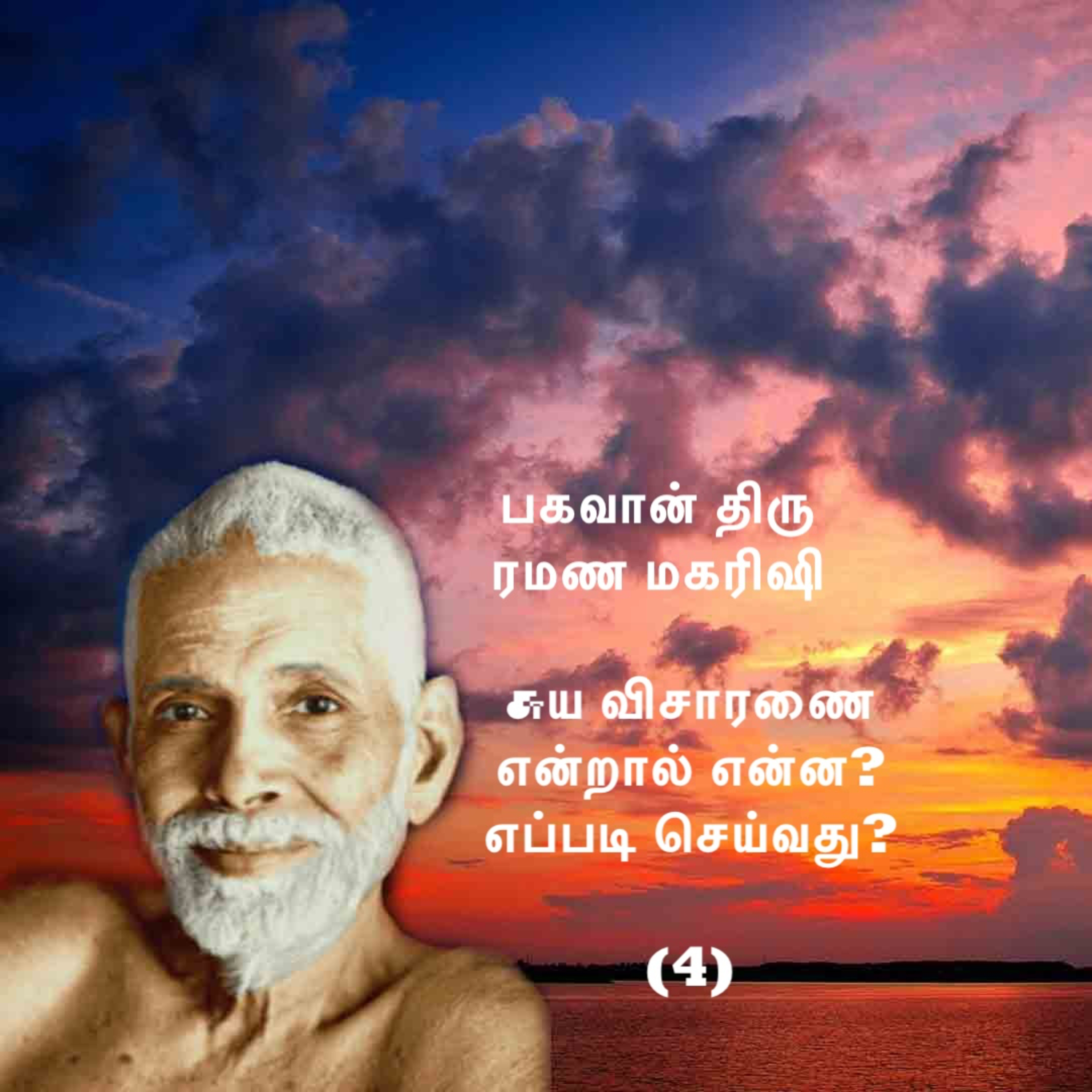 ரமண மகரிஷி ~ சுய விசாரணை என்றால் என்ன? எப்படி செய்வது (4) ~ விவரங்களுக்கு Description பார்க்கவும் episode artwork