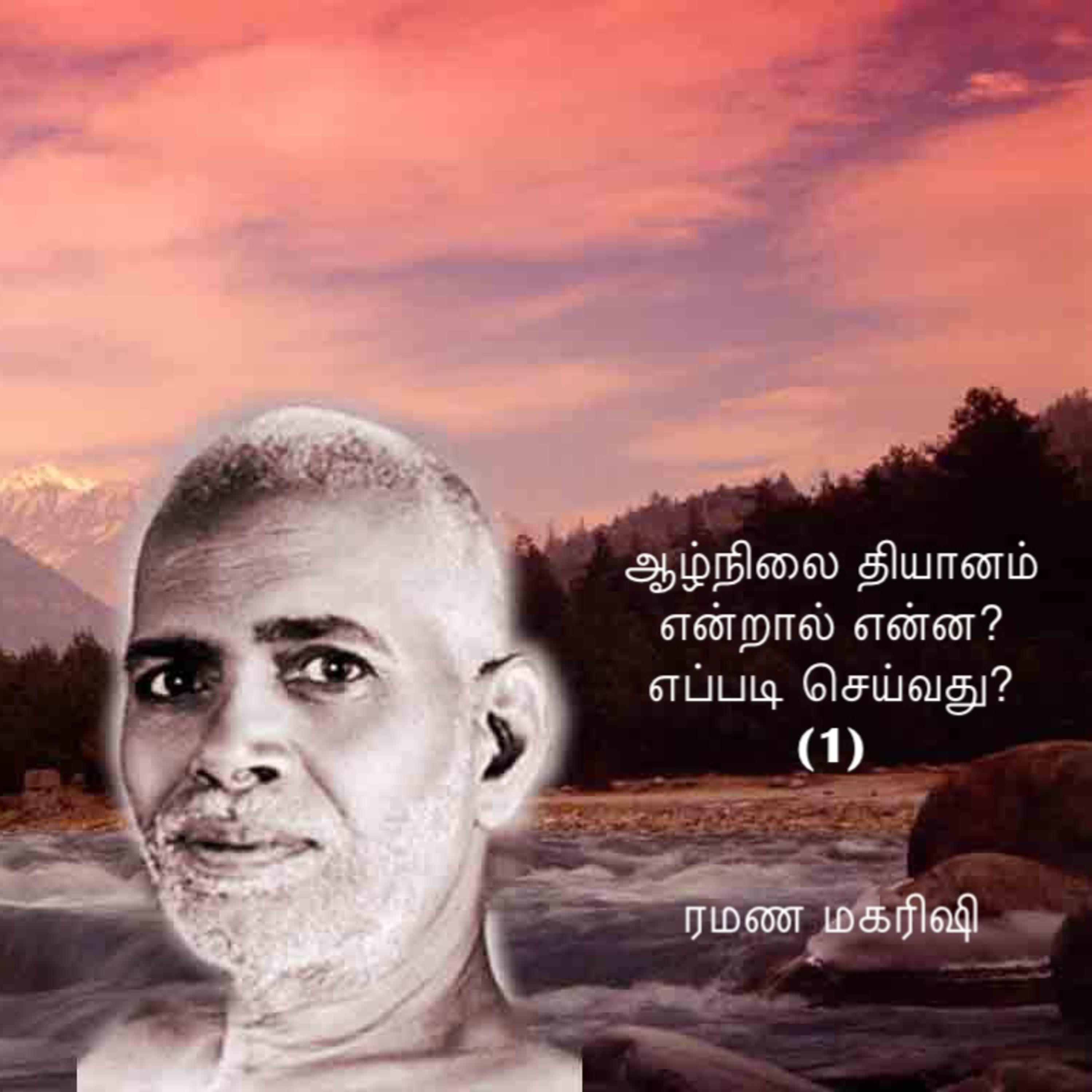 ரமண மகரிஷி ~ ஆழ்நிலை தியானம் என்றால் என்ன? எப்படி செய்வது? (1) விவரங்களுக்கு Description பார்க்கவும்