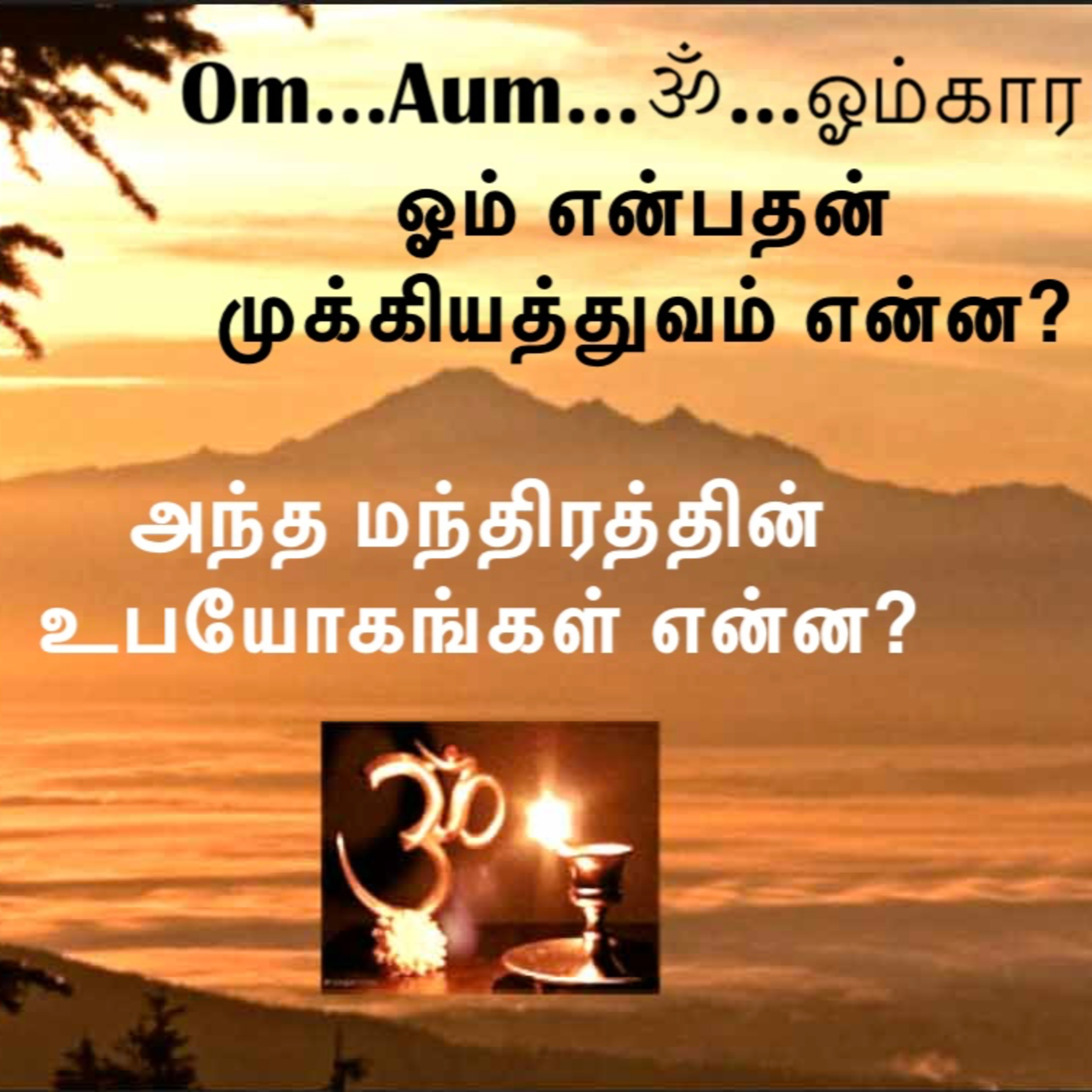 "ஓம்" சக்தி வாய்ந்த மந்திரம் ~ ரமண மகரிஷி விளக்கம், "ஓம்" என்பதன் பொருள், முக்கியத்துவம், உபயோகங்கள்