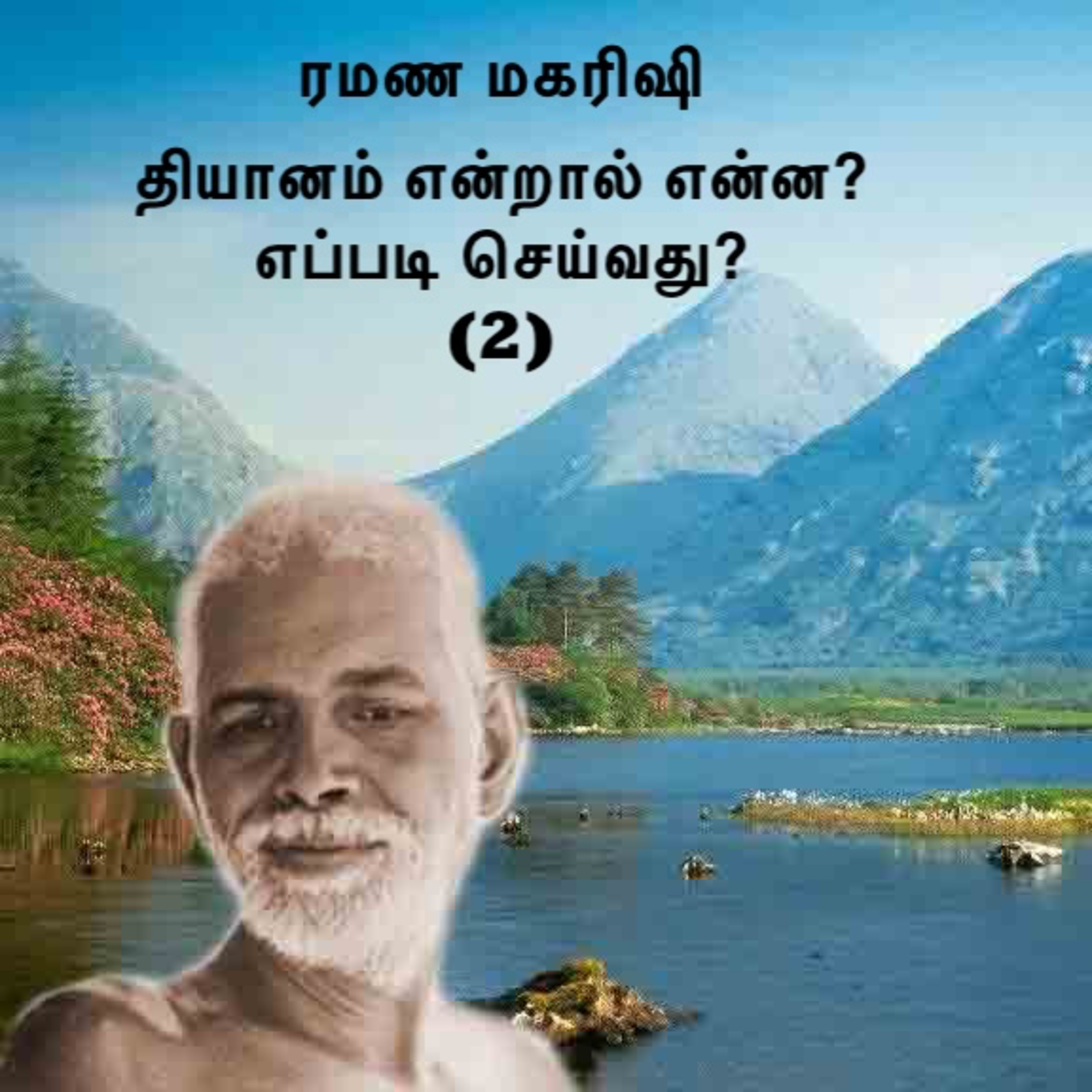 ரமண மகரிஷி ~ ஆழ்நிலை தியானம் என்றால் என்ன? எப்படி செய்வது? (2) விவரங்களுக்கு Description பார்க்கவும் episode artwork