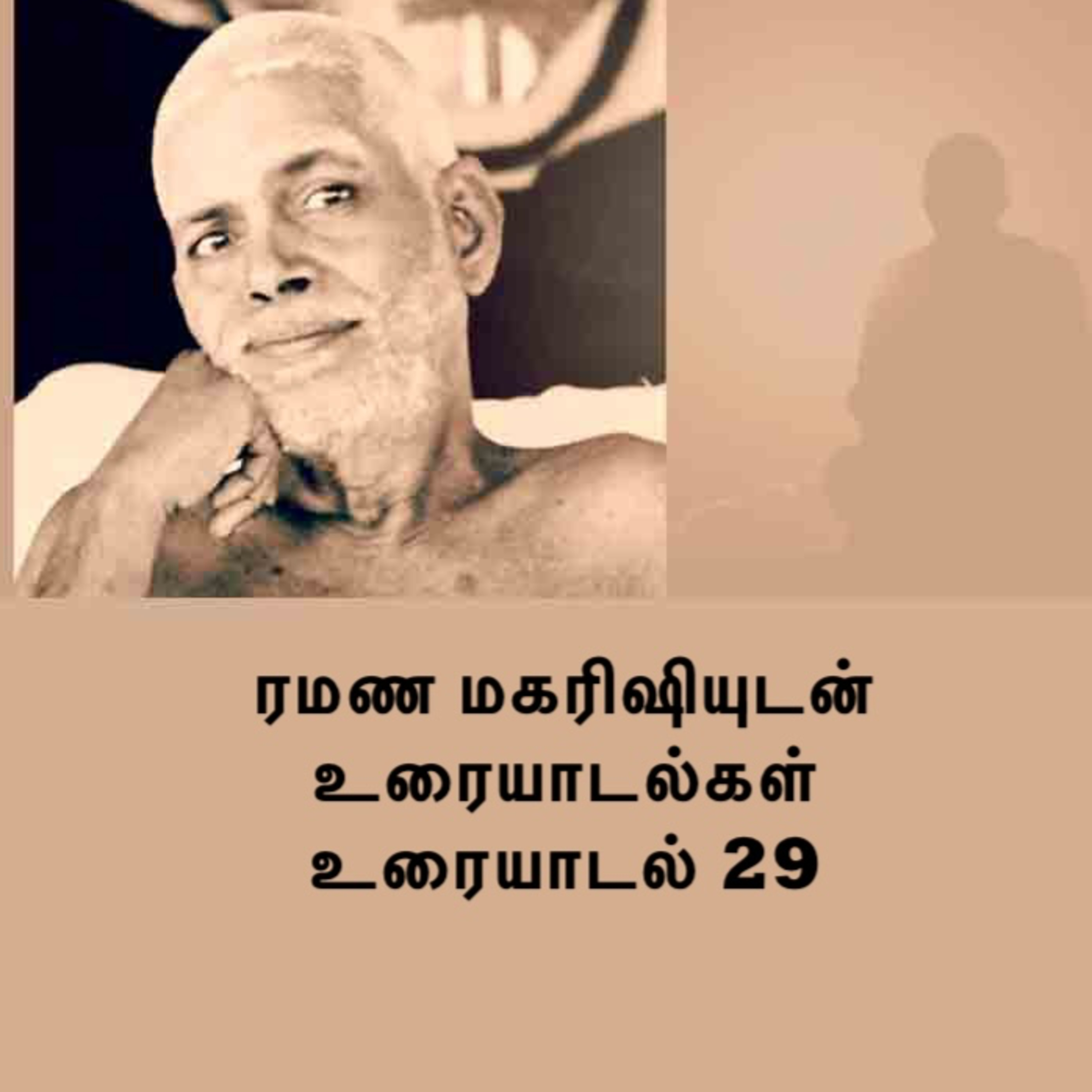 ரமண மகரிஷியுடன் உரையாடல்கள் (29) "ஞானி/குரு கடவுளே தான்". இன்னும் பல விஷயங்கள். Description பார்க்கவும். episode artwork