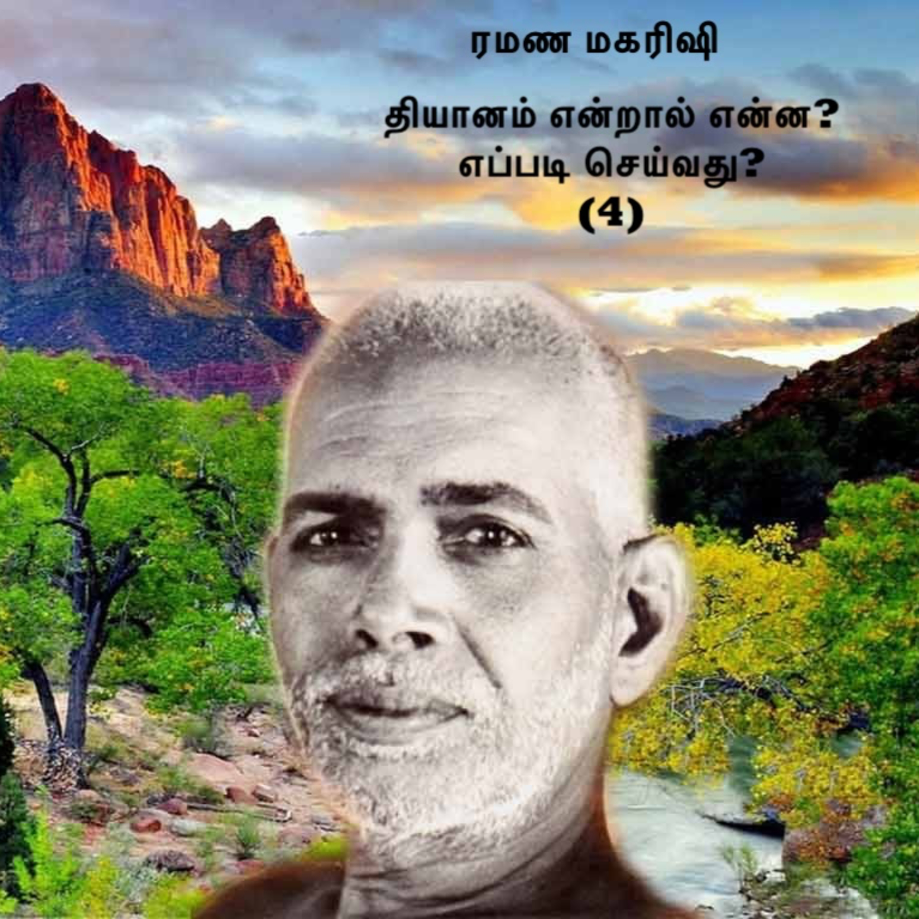 ரமண மகரிஷி ~ ஆழ்நிலை தியானம் என்றால் என்ன? எப்படி செய்வது? (4) விவரங்களுக்கு Description பார்க்கவும் episode artwork