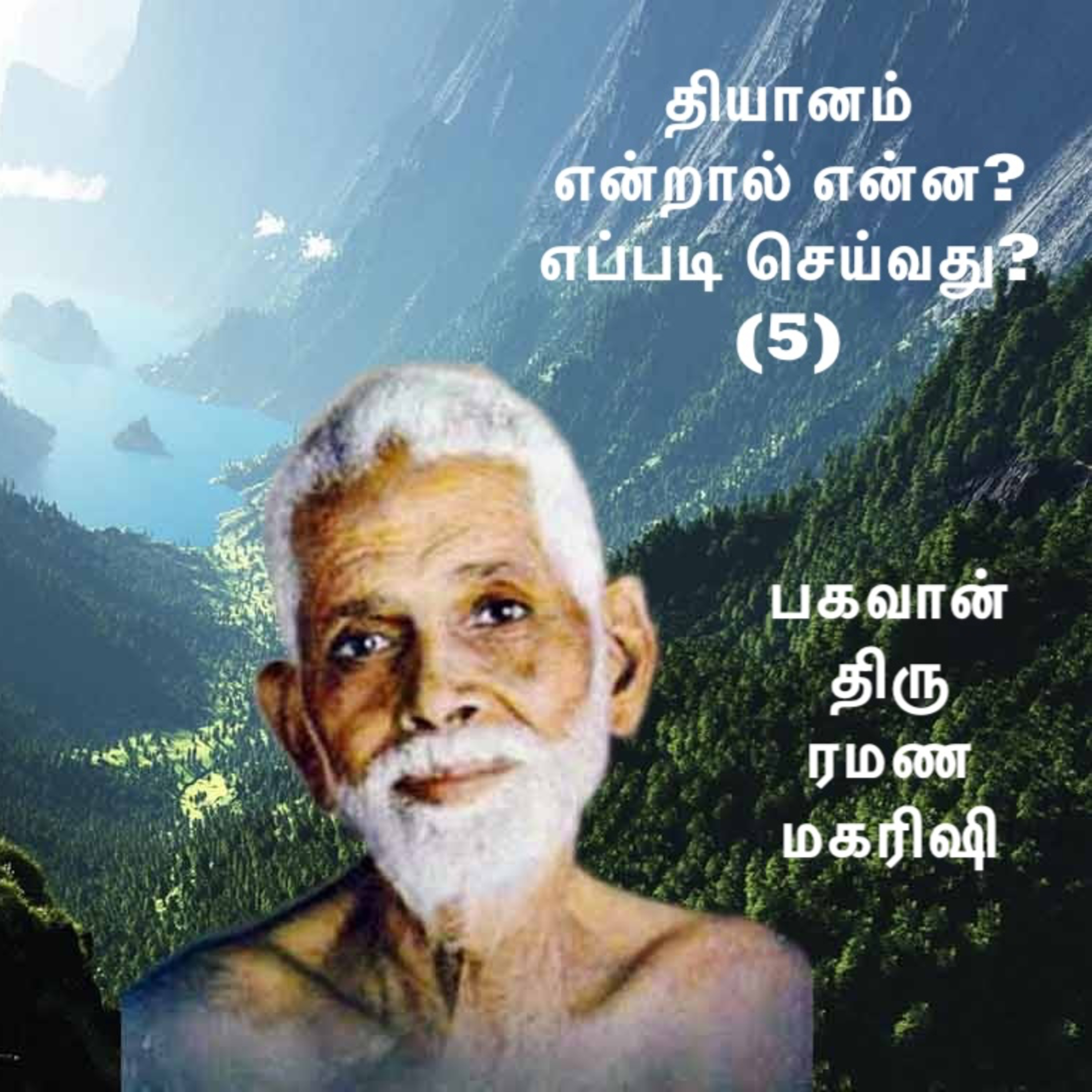 ரமண மகரிஷி ~ ஆழ்நிலை தியானம் என்றால் என்ன? எப்படி செய்வது? (5) விவரங்களுக்கு Description பார்க்கவும் episode artwork