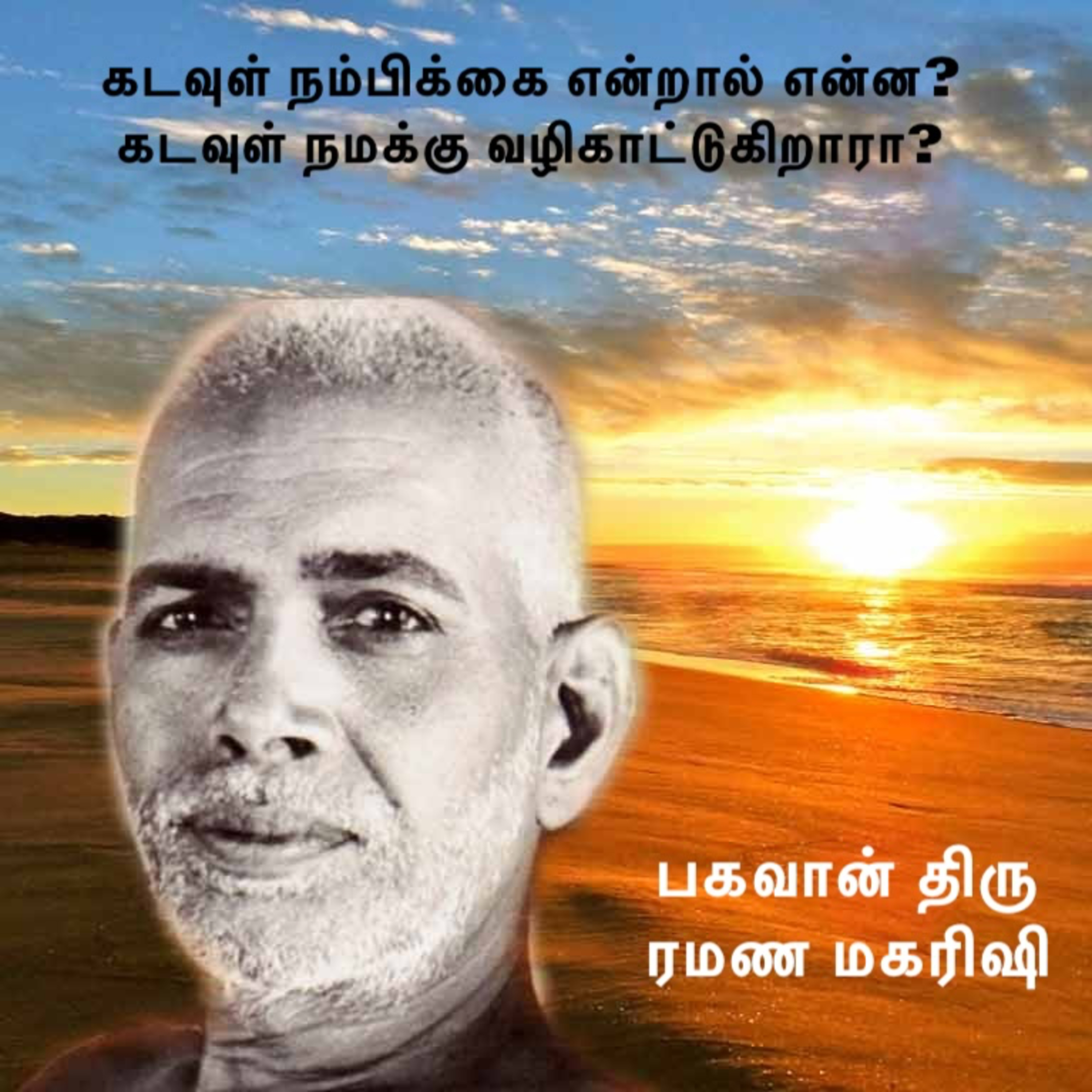 ரமண மகரிஷி ~ கடவுள் நம்பிக்கை என்றால் என்ன? கடவுள் நமக்கு வழிகாட்டுகிறாரா? நமது எத்தனம் தேவையா? episode artwork