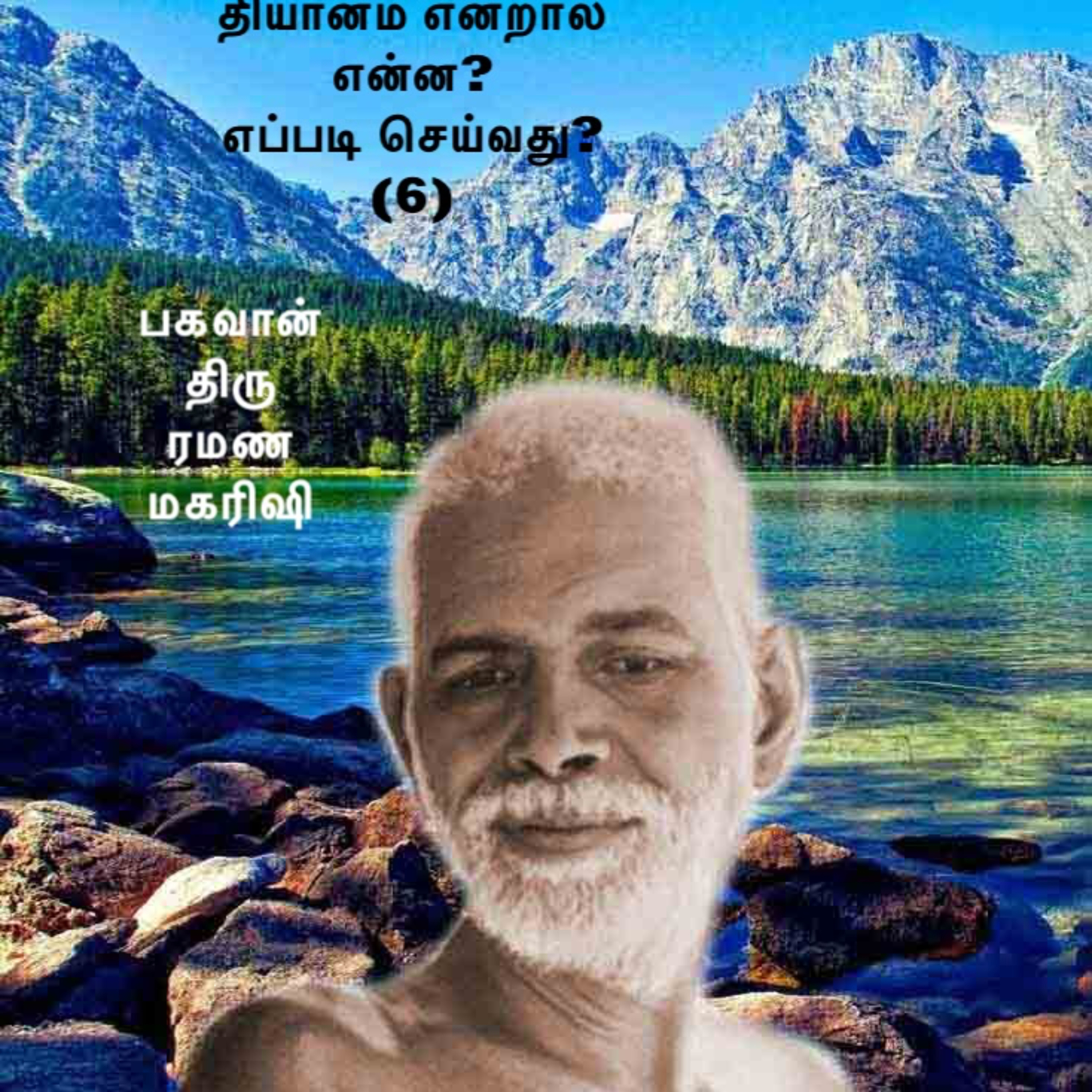 ரமண மகரிஷி ~ ஆழ்நிலை தியானம் என்றால் என்ன? எப்படி செய்வது? (6) விவரங்களுக்கு Description பார்க்கவும் episode artwork