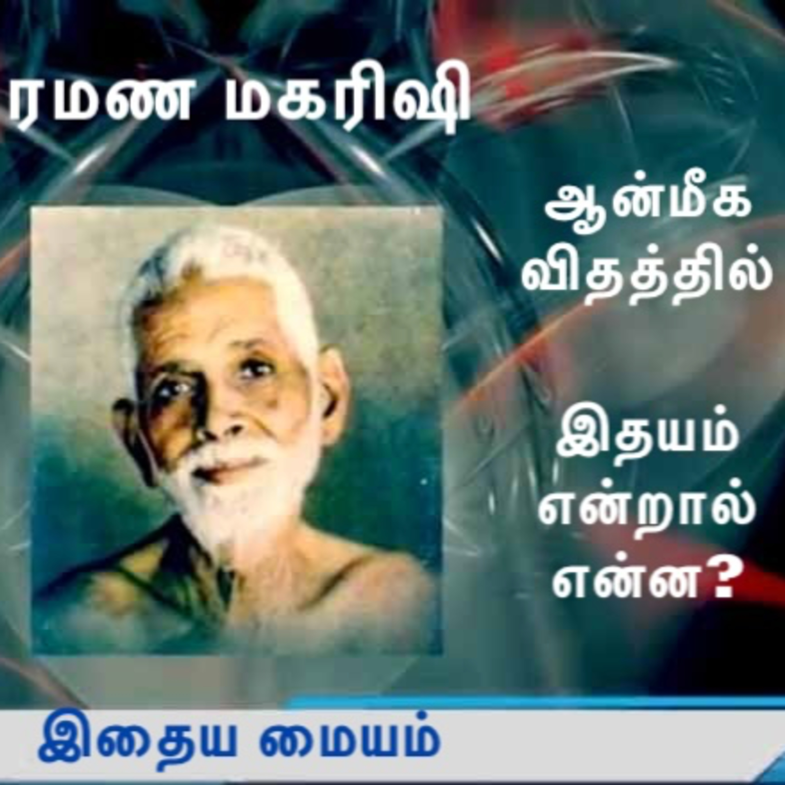 ரமண மகரிஷி ~ ஆன்மீக விதத்தில் இதயம், ஹ்ருதயம், உள்ளம் என்றால் என்ன? சொரூப ஞானத்துடன் என்ன சம்பந்தம்? episode artwork