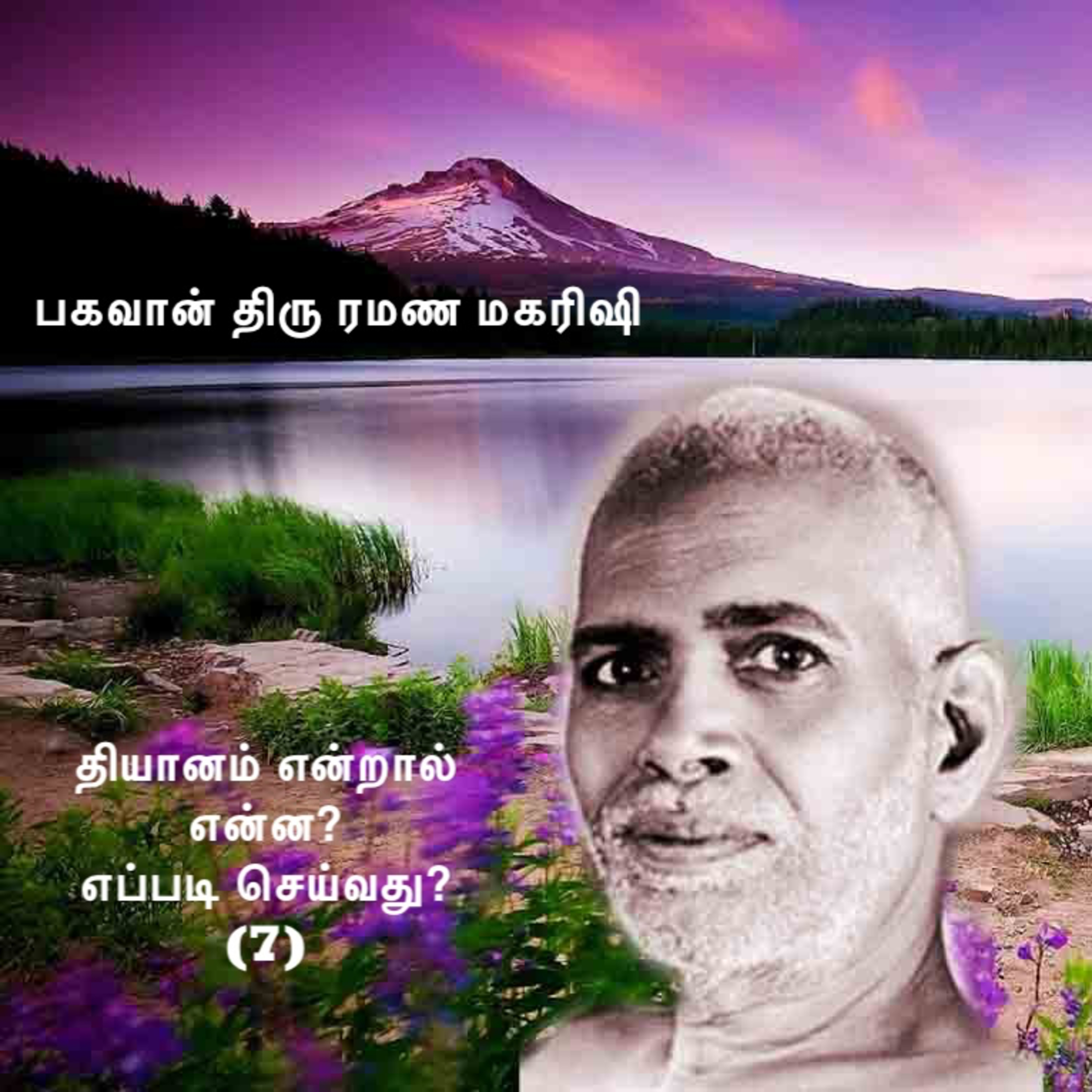 ரமண மகரிஷி ~ ஆழ்நிலை தியானம் என்றால் என்ன? எப்படி செய்வது? (7) விவரங்களுக்கு Description பார்க்கவும் episode artwork