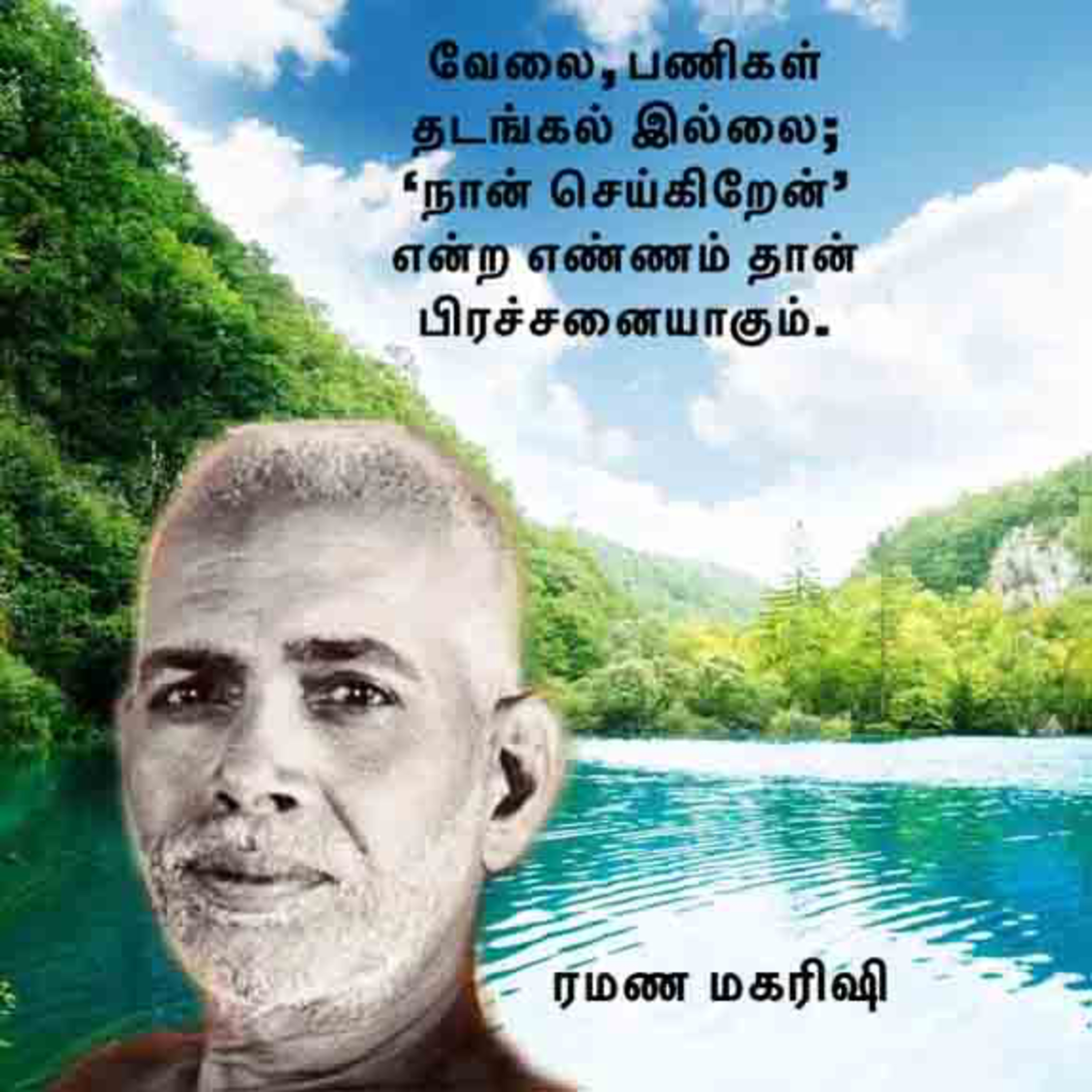 ரமண மகரிஷி ~ வேலை தடங்கல் இல்லை; நான் செய்கிறேன் என்ற எண்ணம் தான் பிரச்சனை. Descriptionல் விவரங்கள். episode artwork