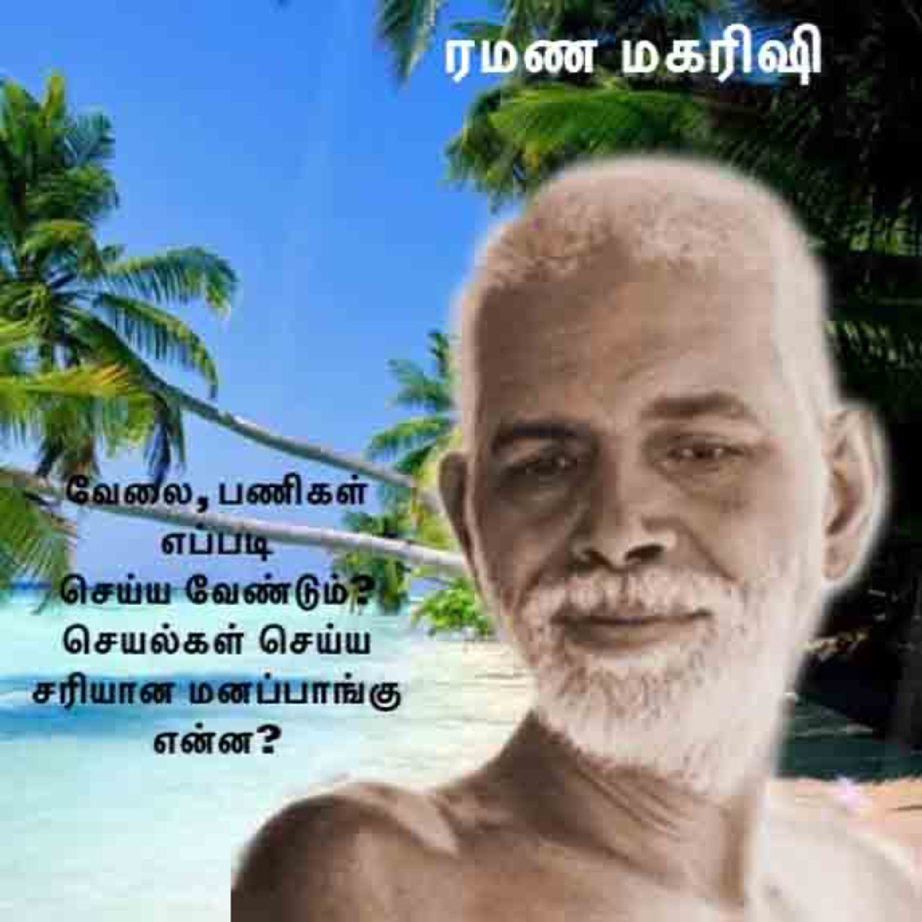 ரமண மகரிஷி ~ வேலை, பணிகள் செய்ய சரியான மனப்பாங்கு என்ன? இன்னும் பல விஷயம். Description பார்க்கவும். episode artwork