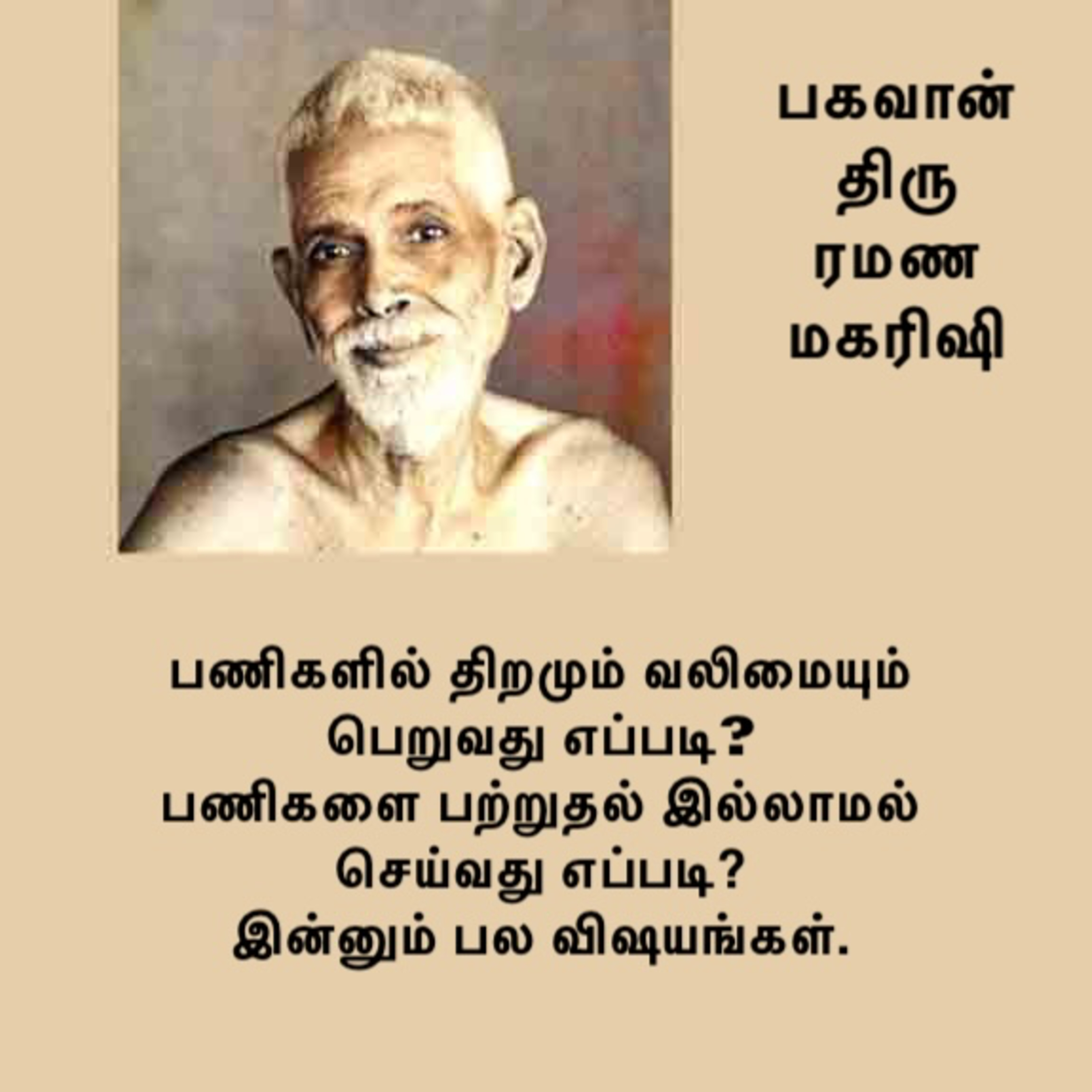 ரமண மகரிஷி ~ பணிகளில் திறமும் வலிமையும் பெறுவது எப்படி? இன்னும் பல விஷயம். Description பார்க்கவும். episode artwork